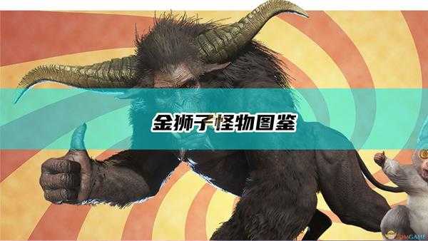 《怪物猎人物语2:毁灭之翼》金狮子怪物图鉴