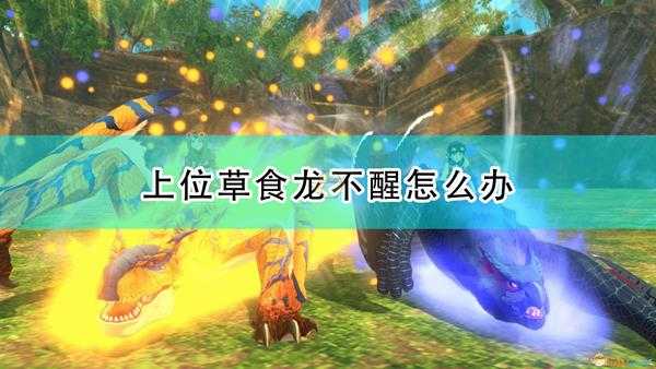 《怪物猎人物语2:毁灭之翼》上位草食龙睡觉不醒解决方法介绍