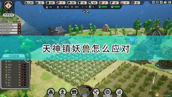 《天神镇》妖兽应对方法介绍