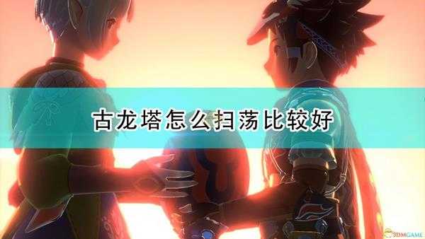 《怪物猎人物语2:毁灭之翼》古龙塔扫荡路线推荐