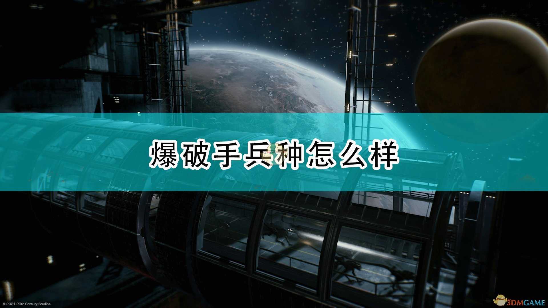 《异形:火力小队》爆破兵兵种简单介绍