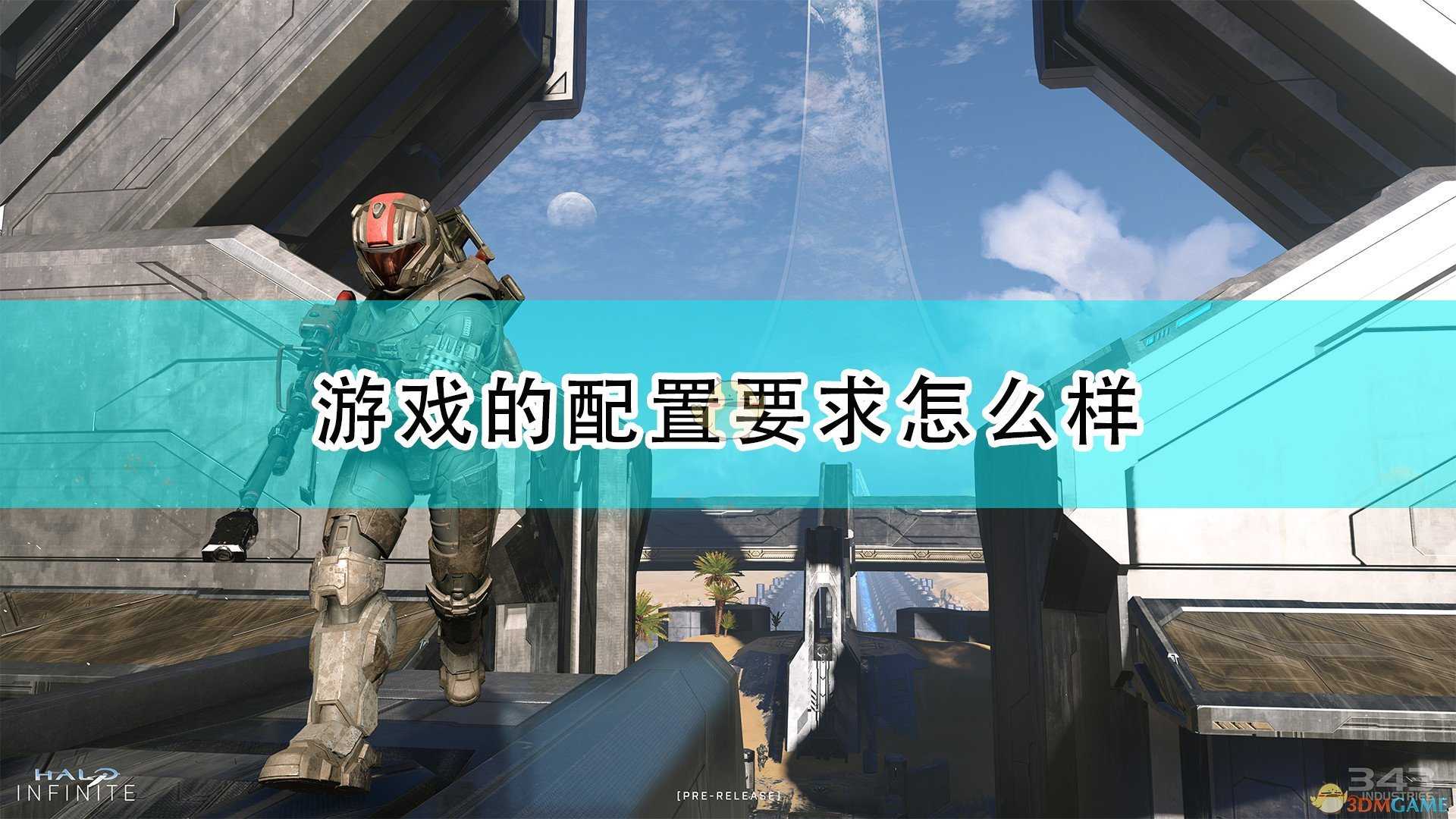 《光环:无限》游戏配置要求一览