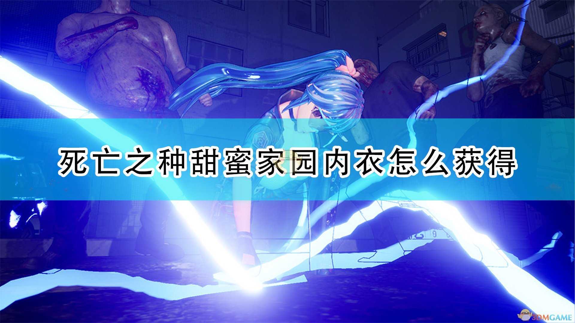 《死亡之种:甜蜜家园》内衣获取攻略分享