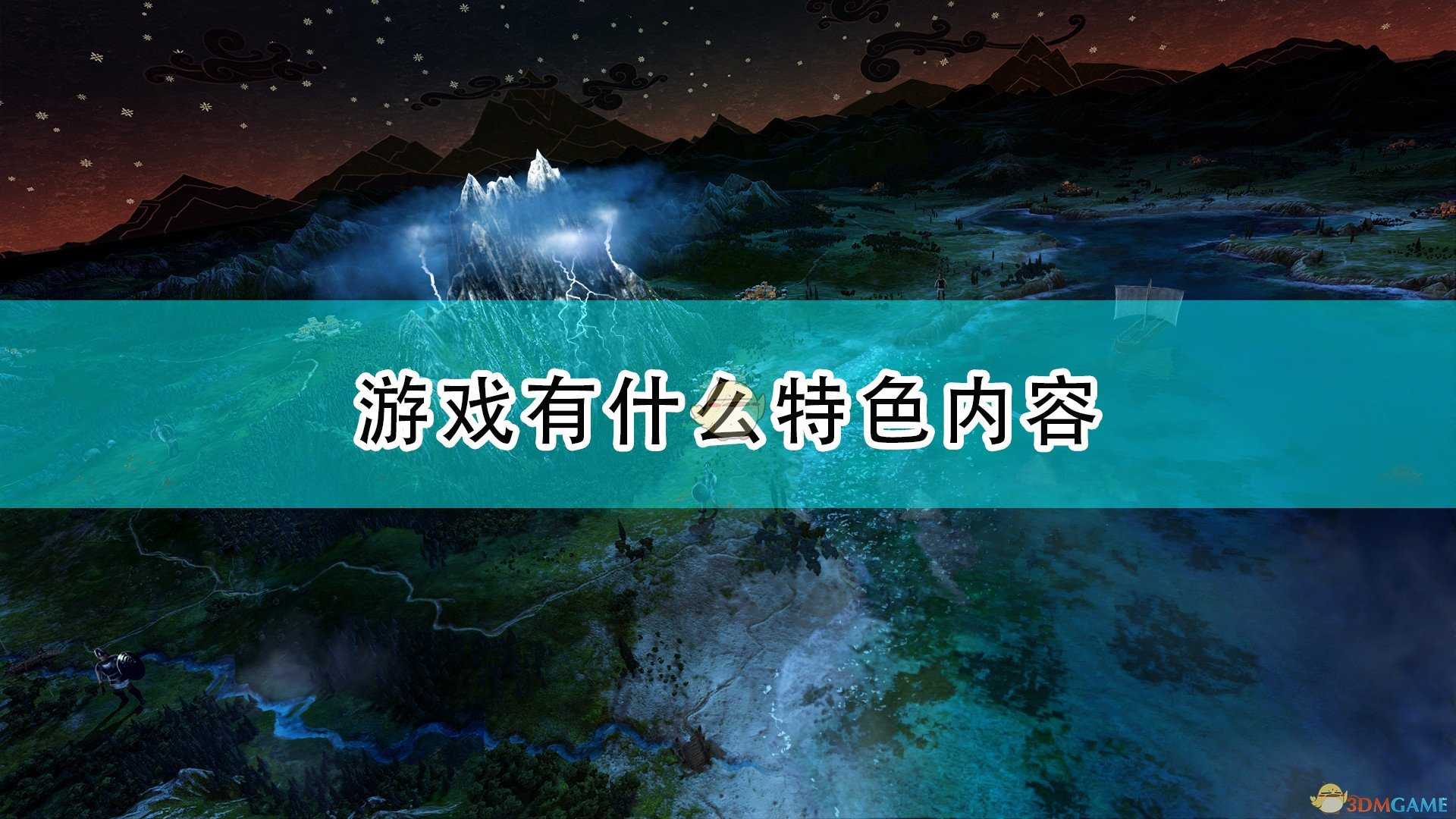 《全面战争传奇:特洛伊》游戏特色内容介绍