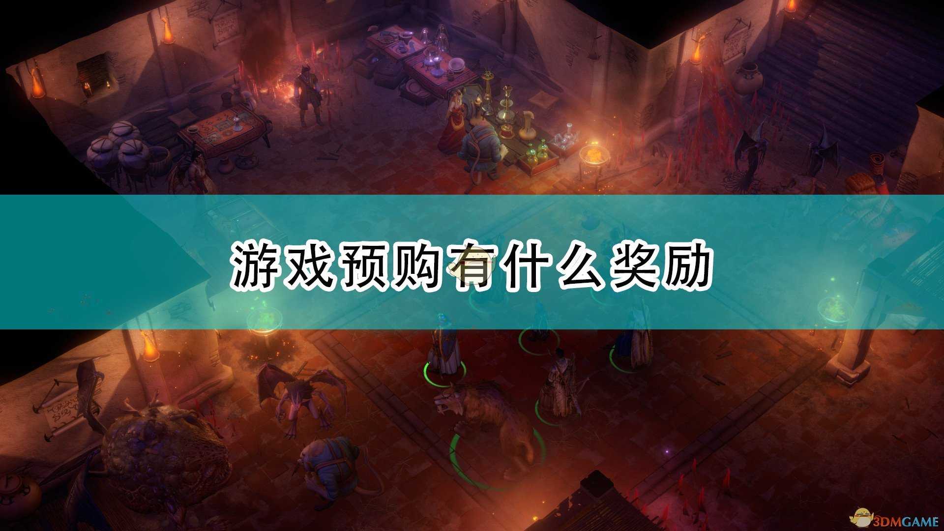 《开拓者:正义之怒》游戏预购奖励一览