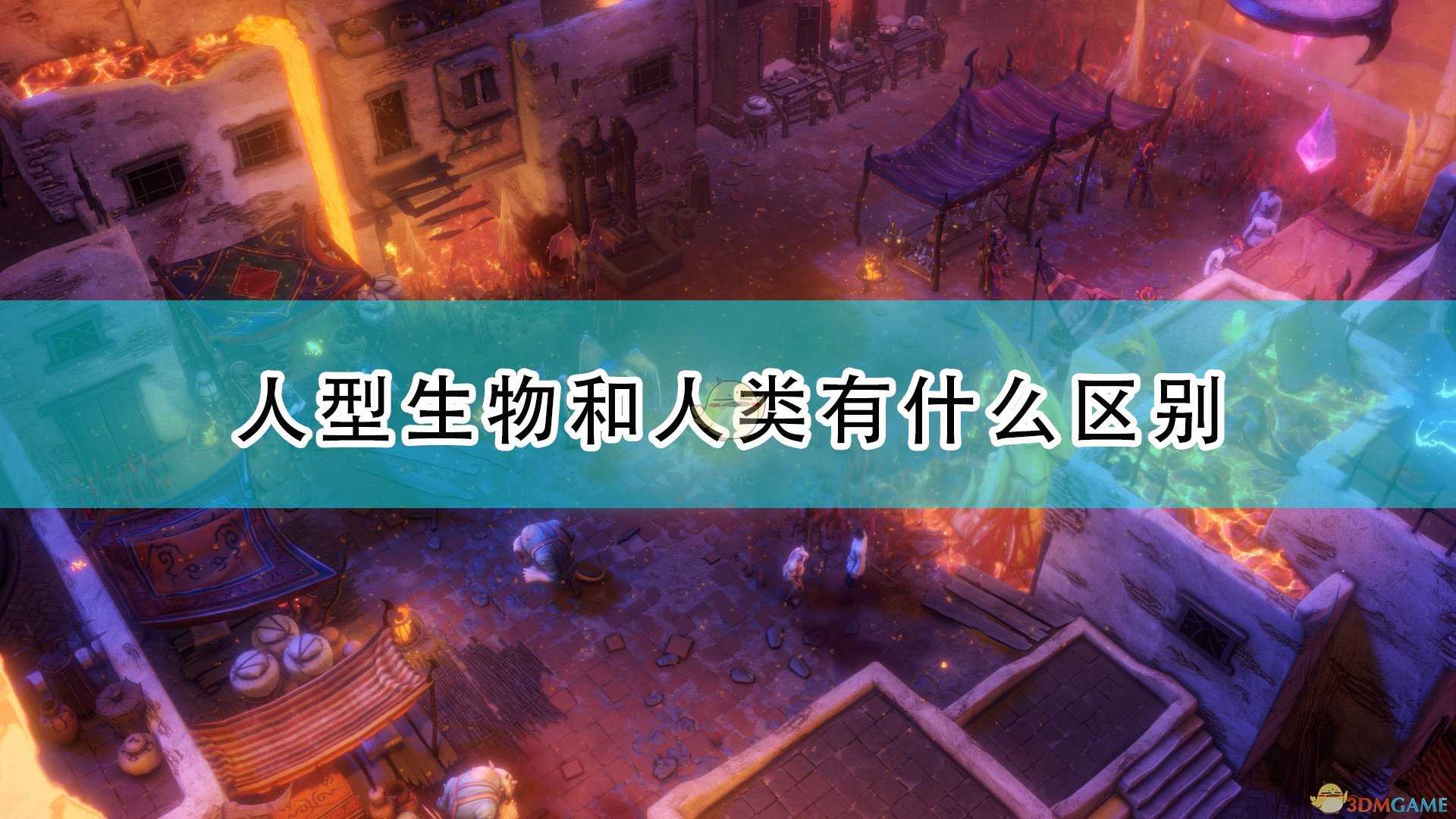 《开拓者:正义之怒》人型生物和人类区别介绍