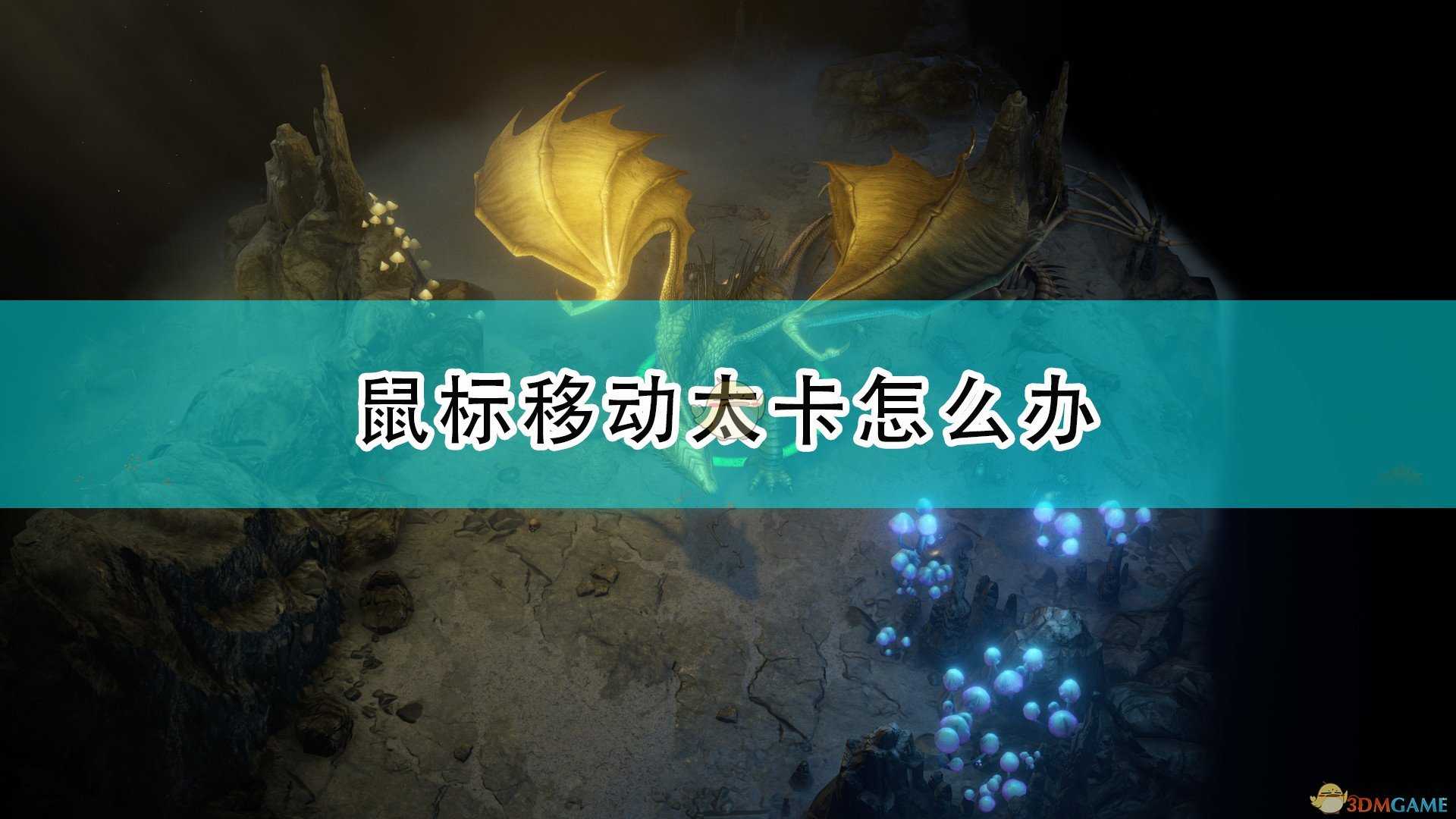 《开拓者:正义之怒》鼠标移动卡顿解决方法介绍