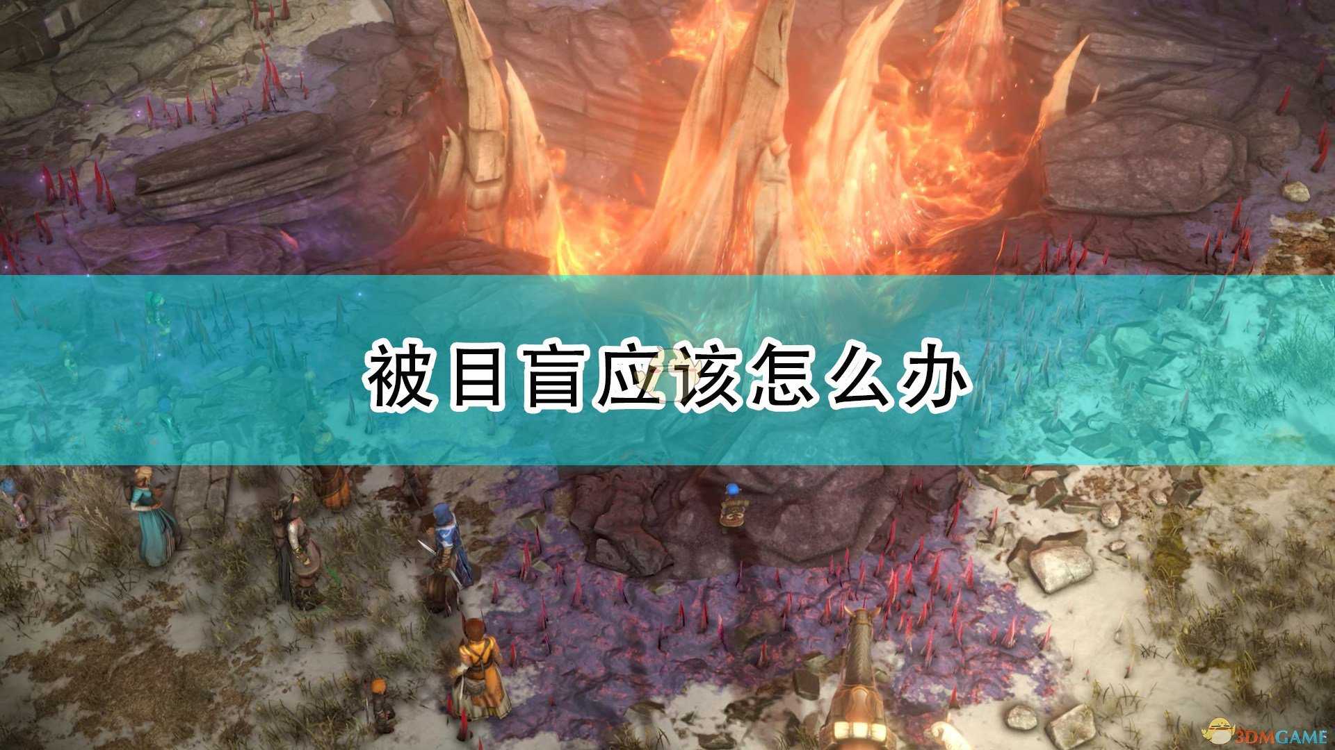 《开拓者:正义之怒》被目盲解决方法介绍