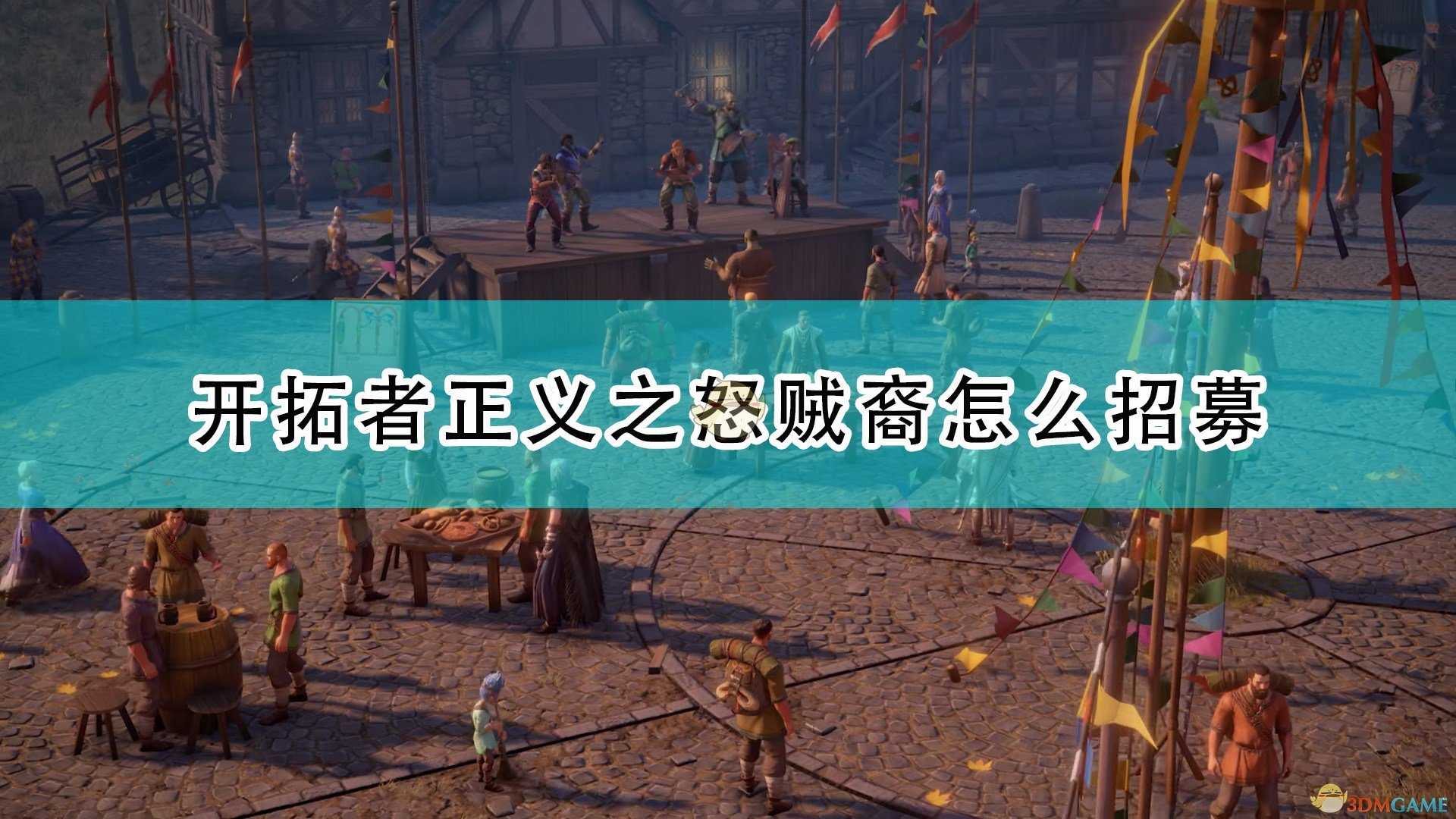 《开拓者:正义之怒》贼裔招募方法介绍