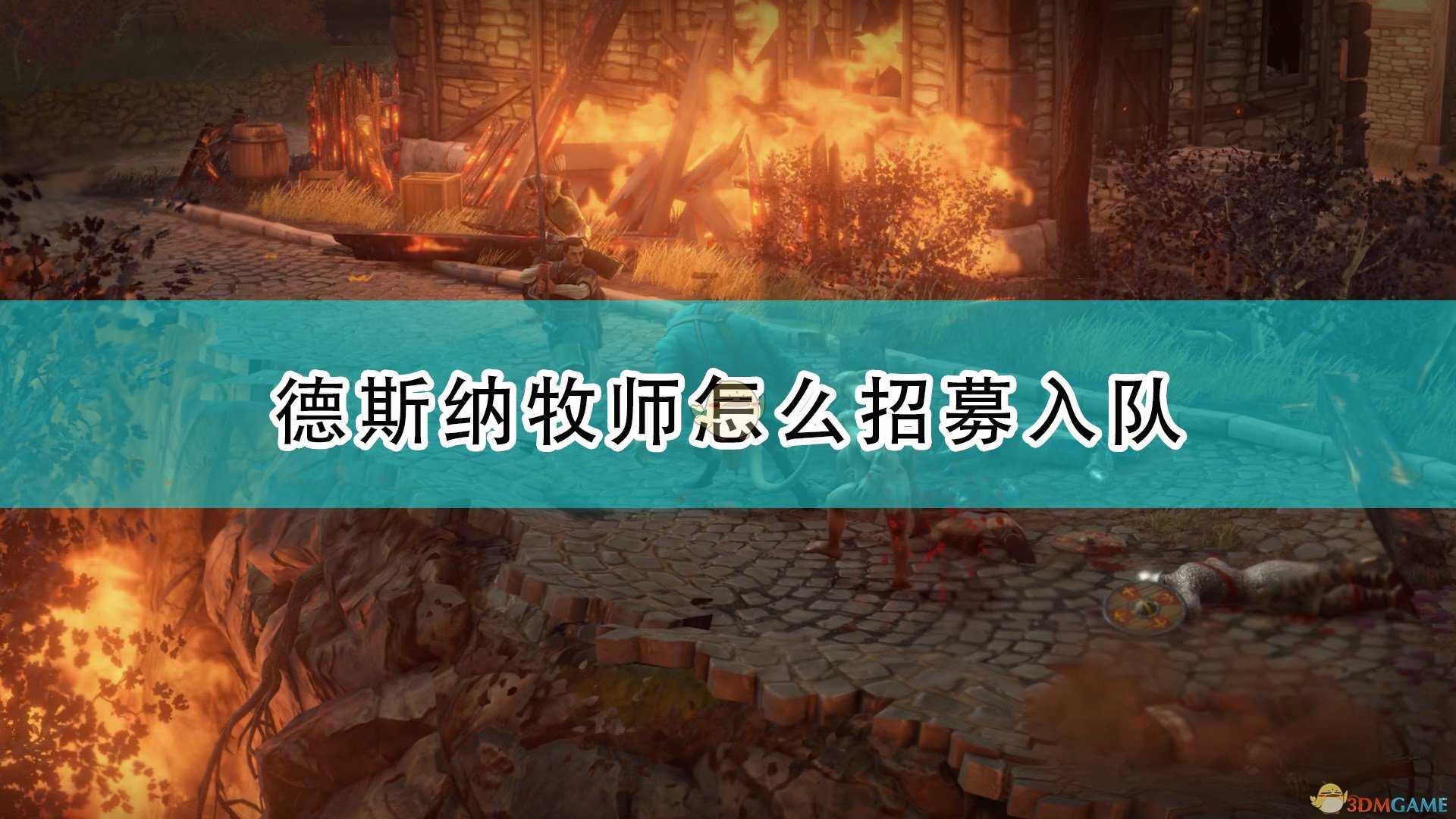 《开拓者:正义之怒》德斯纳牧师招募方法介绍