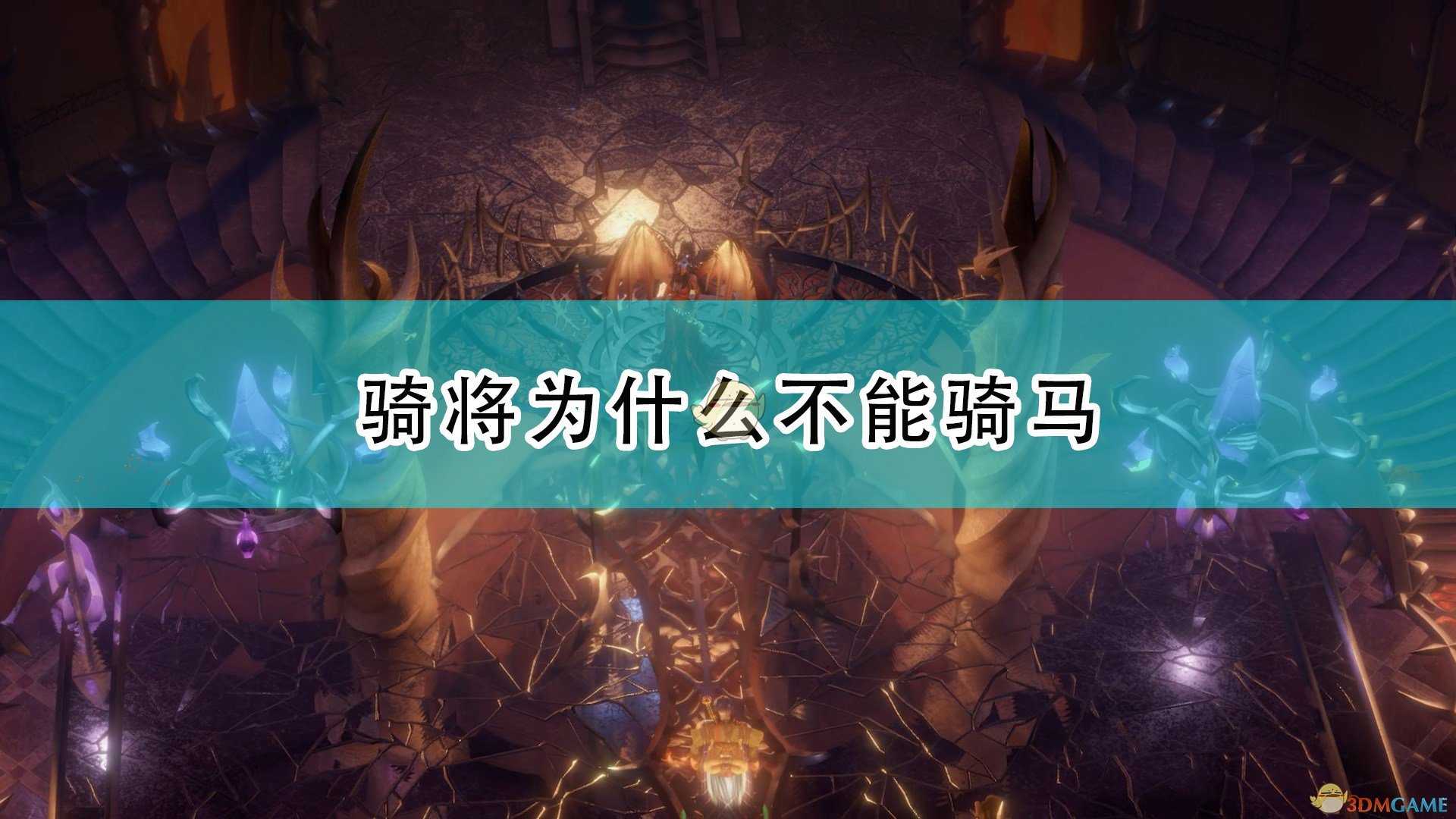 《开拓者:正义之怒》骑将无法骑马原因介绍