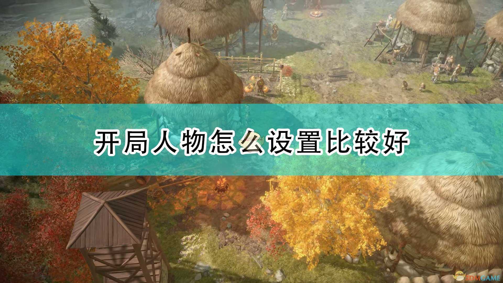 《开拓者:正义之怒》开局好用设置选择推荐