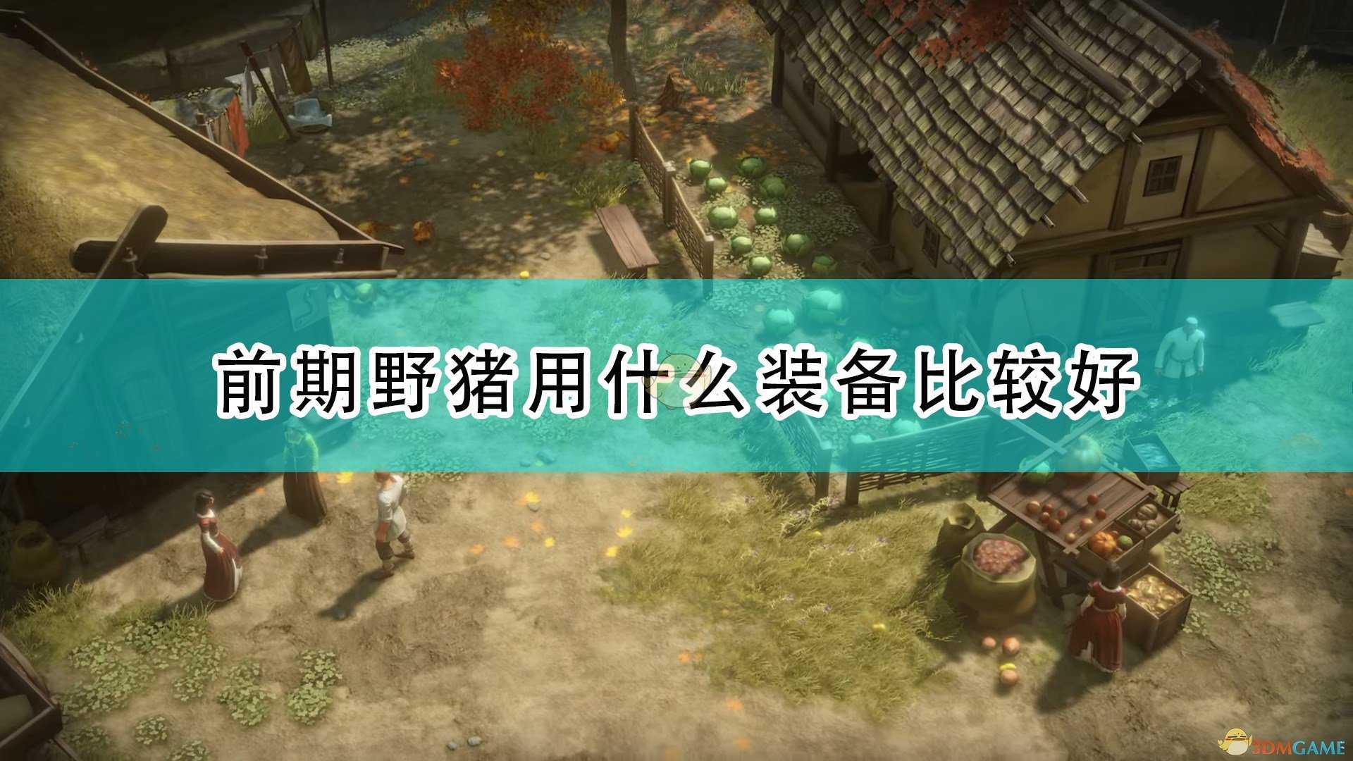 《开拓者:正义之怒》前期野猪装备选择推荐