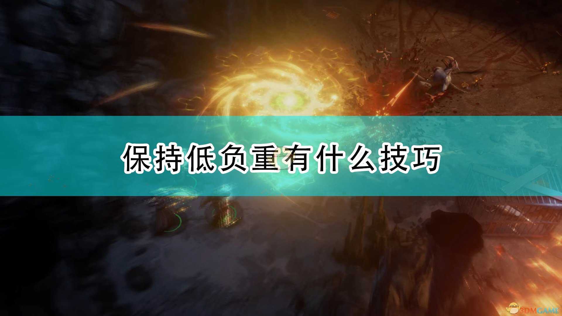 《开拓者:正义之怒》保持轻负重技巧分享