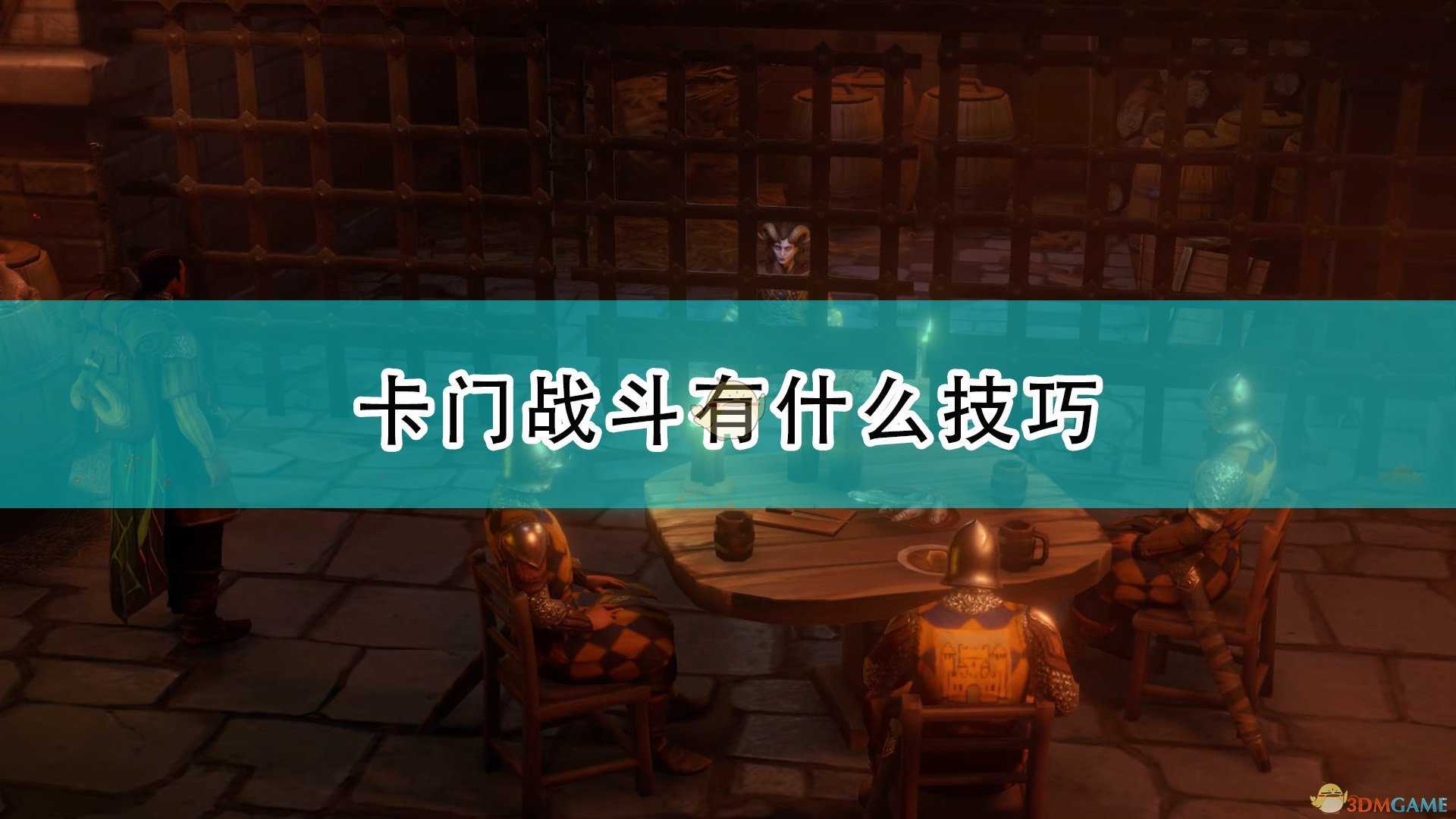 《开拓者:正义之怒》卡门战斗技巧分享