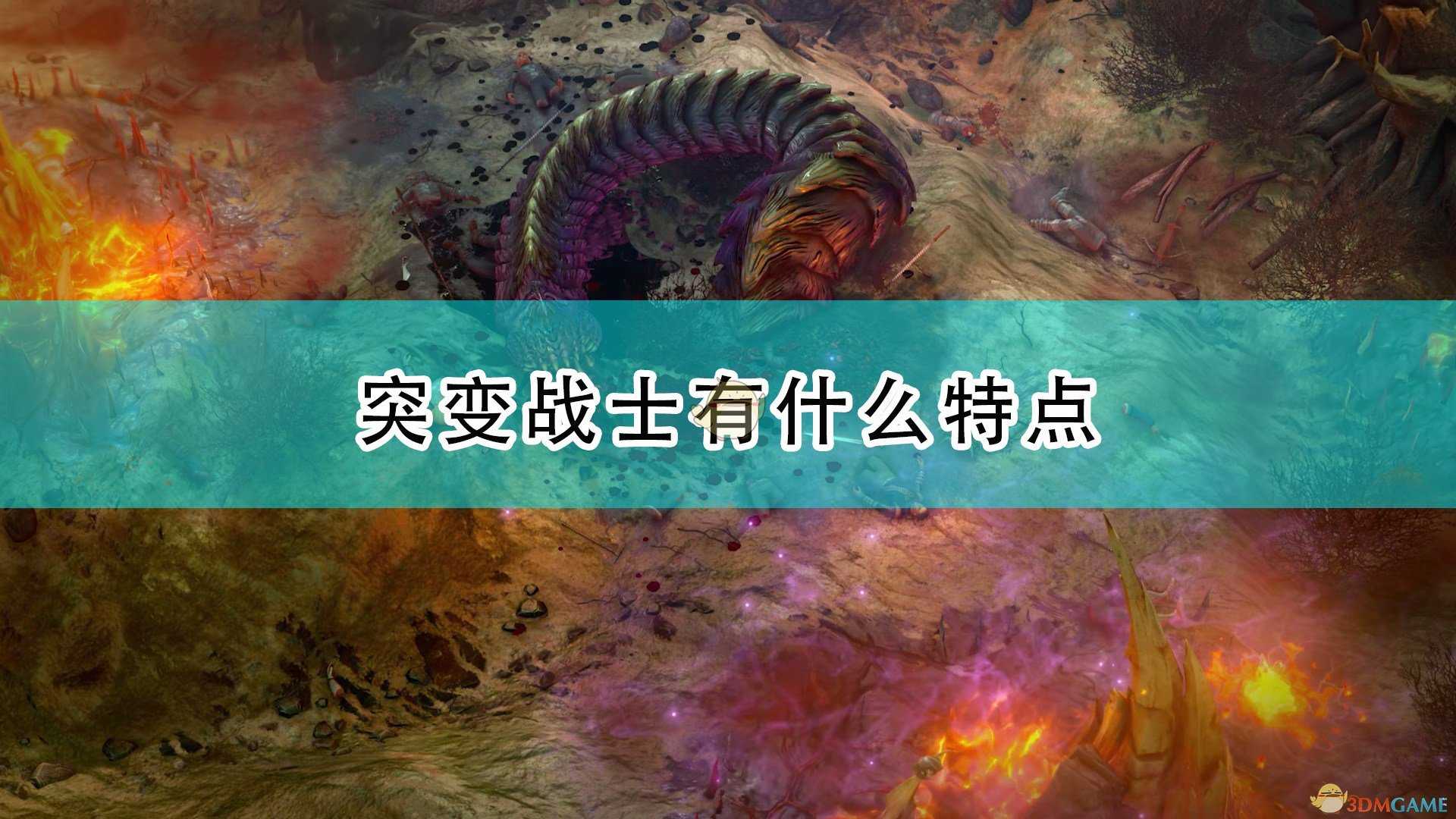 《开拓者:正义之怒》突变战士特点介绍