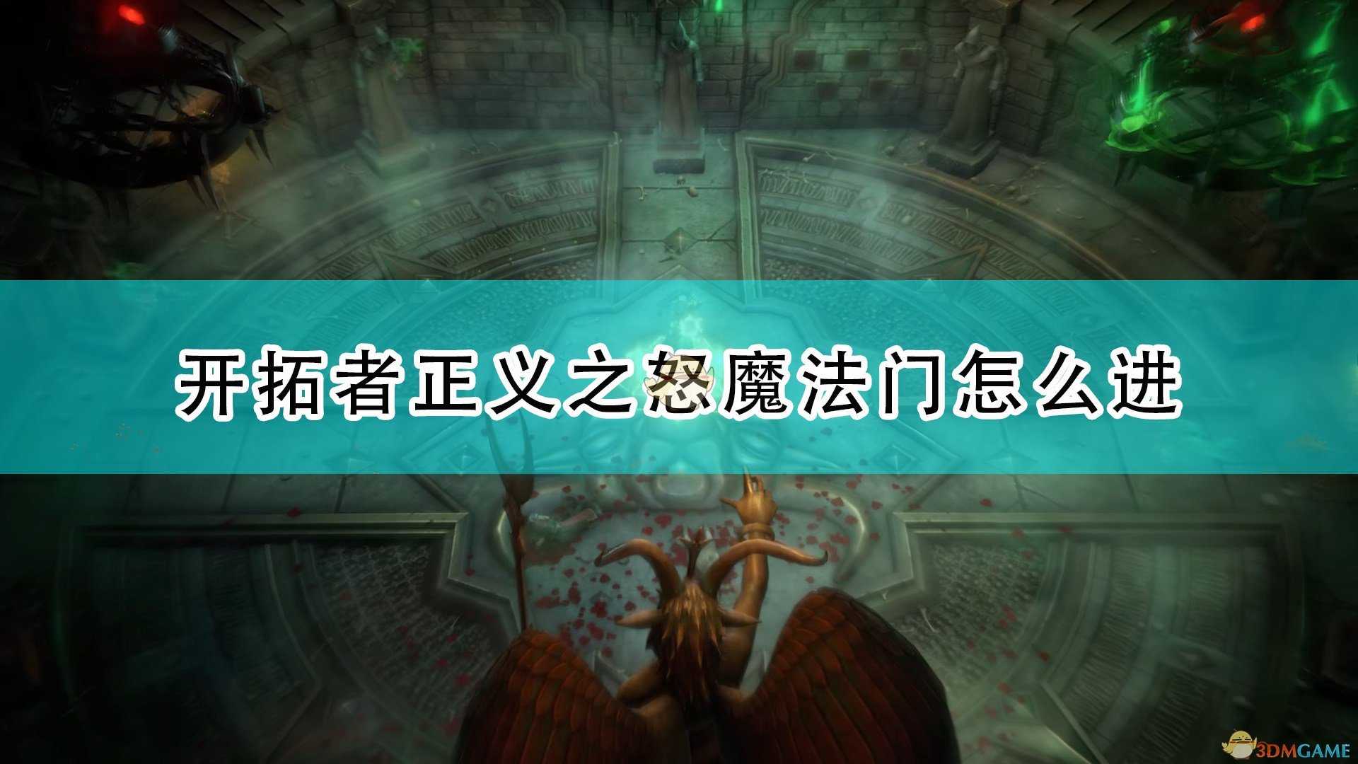 《开拓者:正义之怒》魔法门进入方法介绍