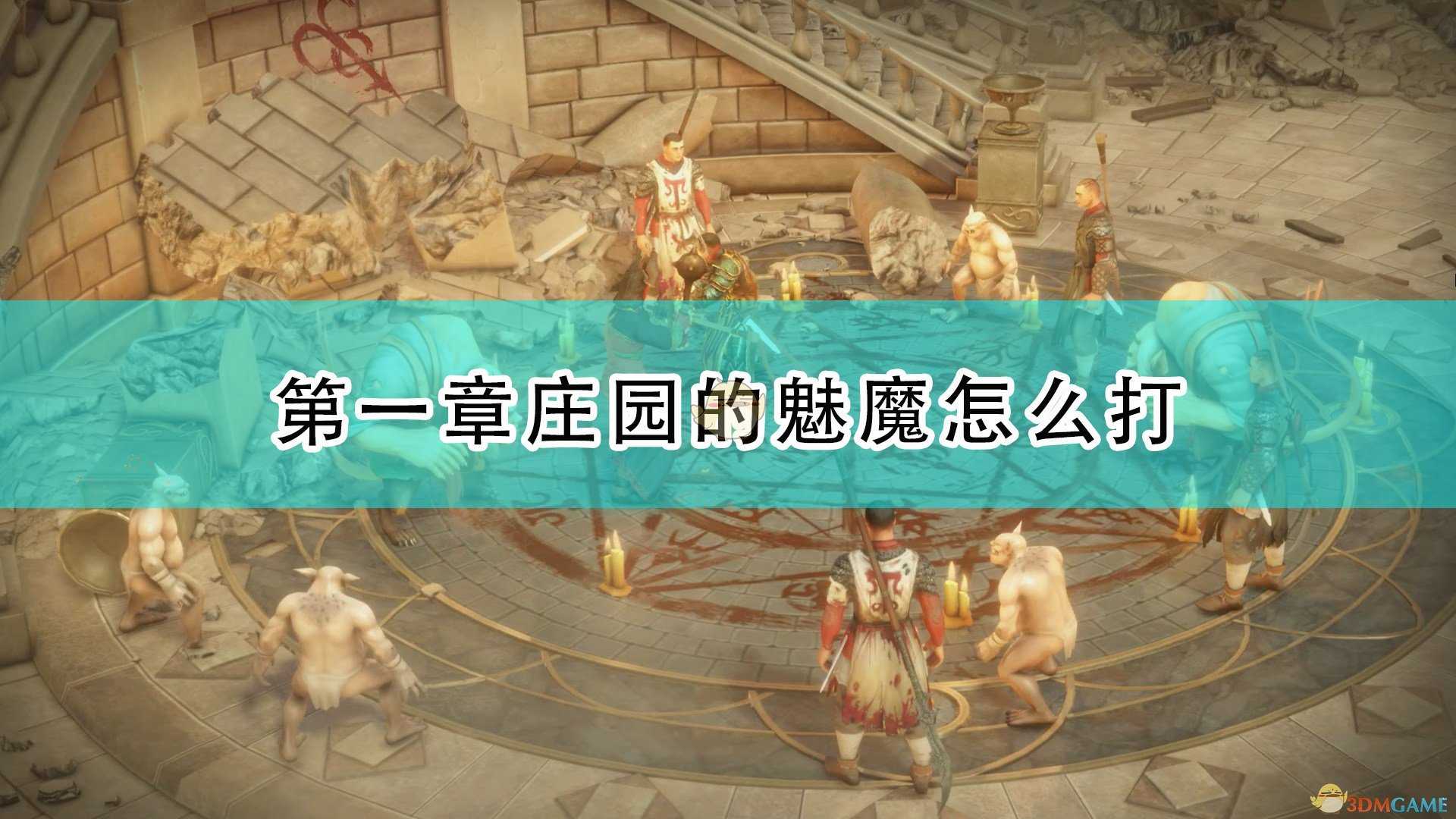 《开拓者:正义之怒》第一章庄园魅魔打法介绍