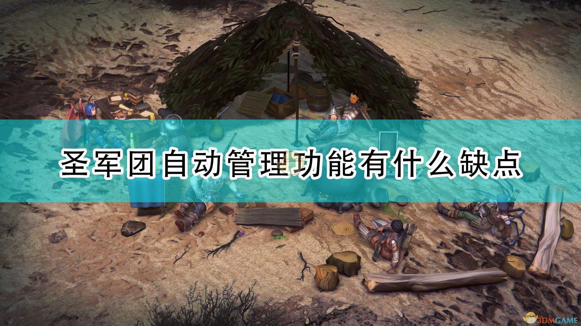 《开拓者：正义之怒》圣军团自动管理缺点介绍