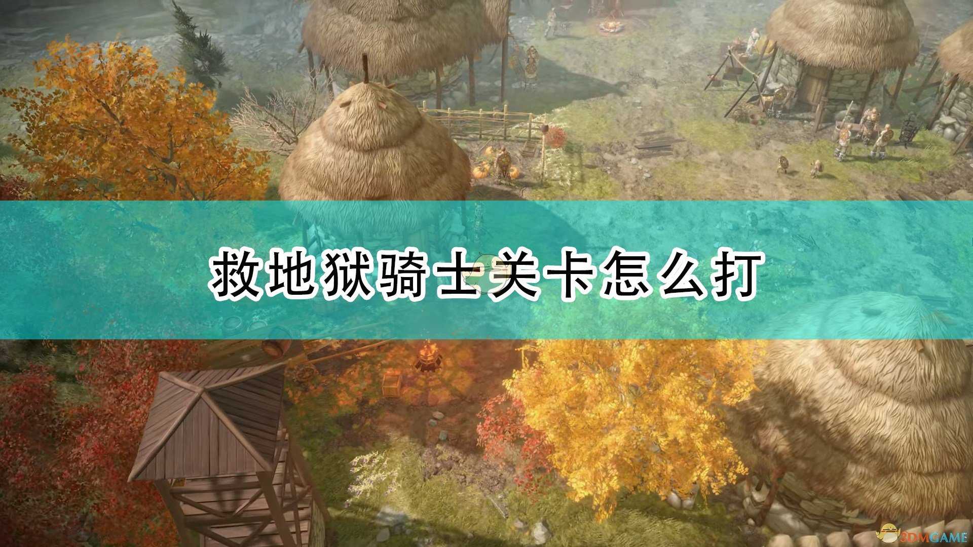 《开拓者:正义之怒》救地狱骑士关卡攻略分享