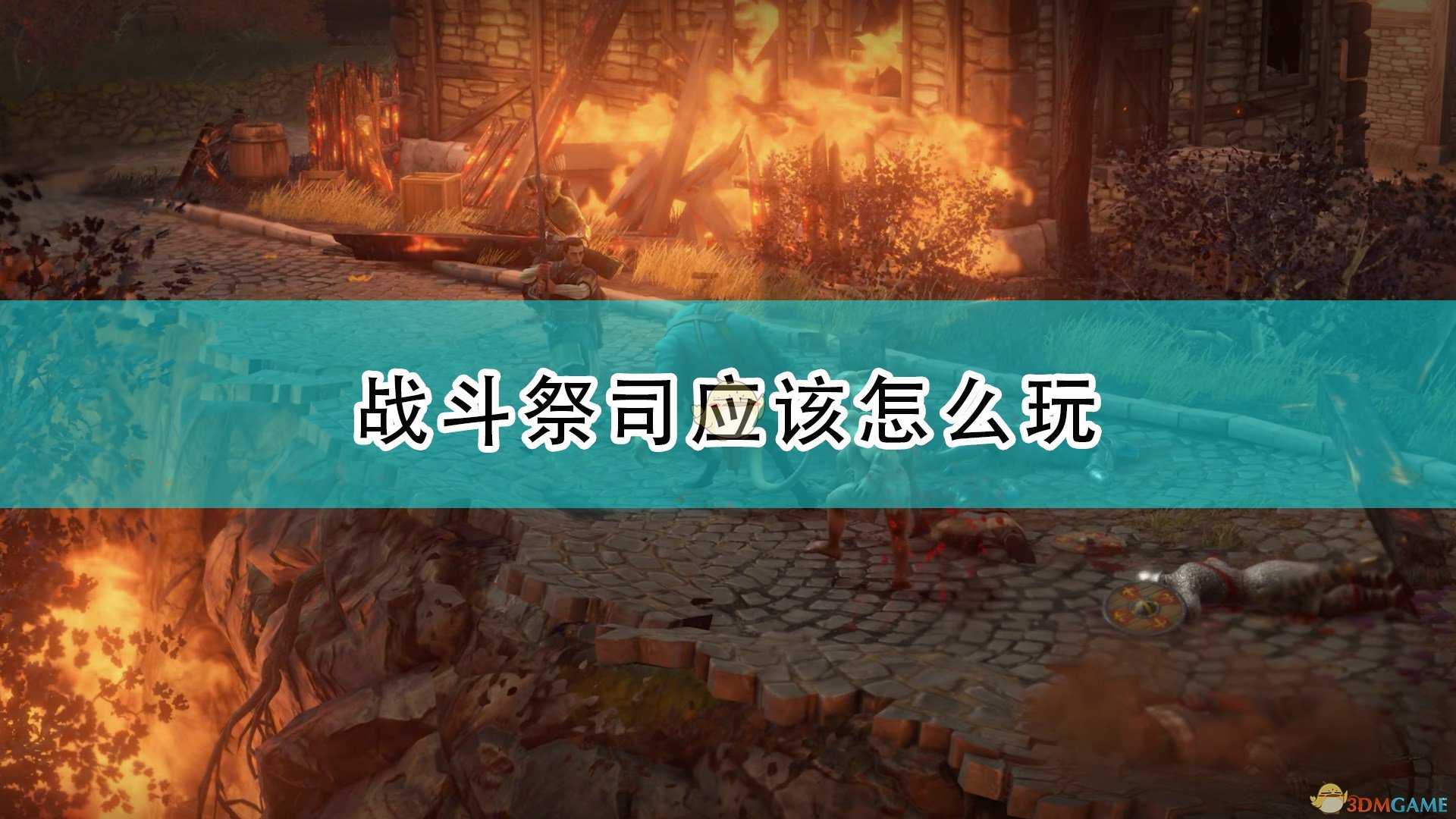 《开拓者:正义之怒》战斗祭祀玩法攻略分享