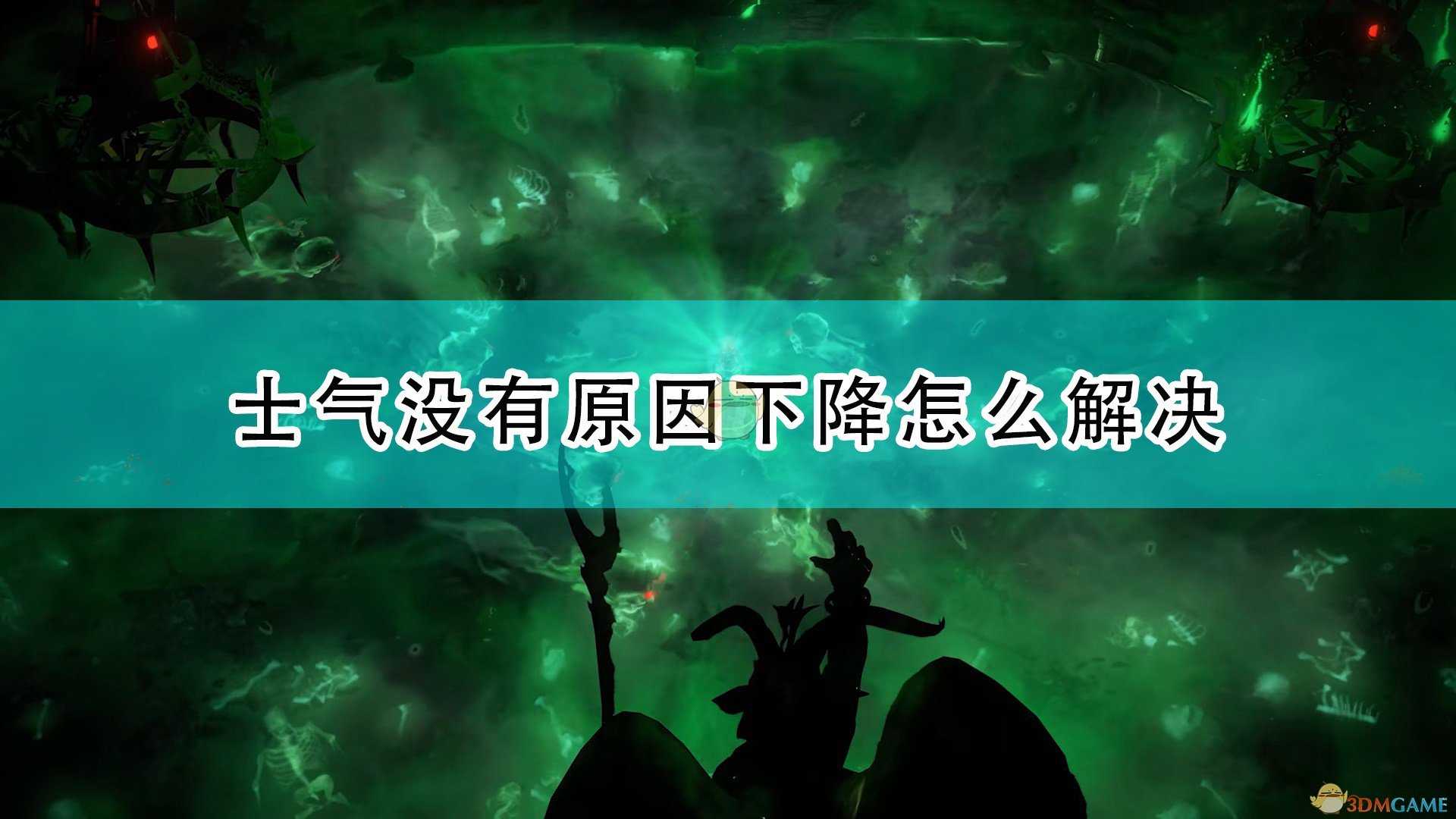 《开拓者:正义之怒》士气莫名下降解决方法介绍