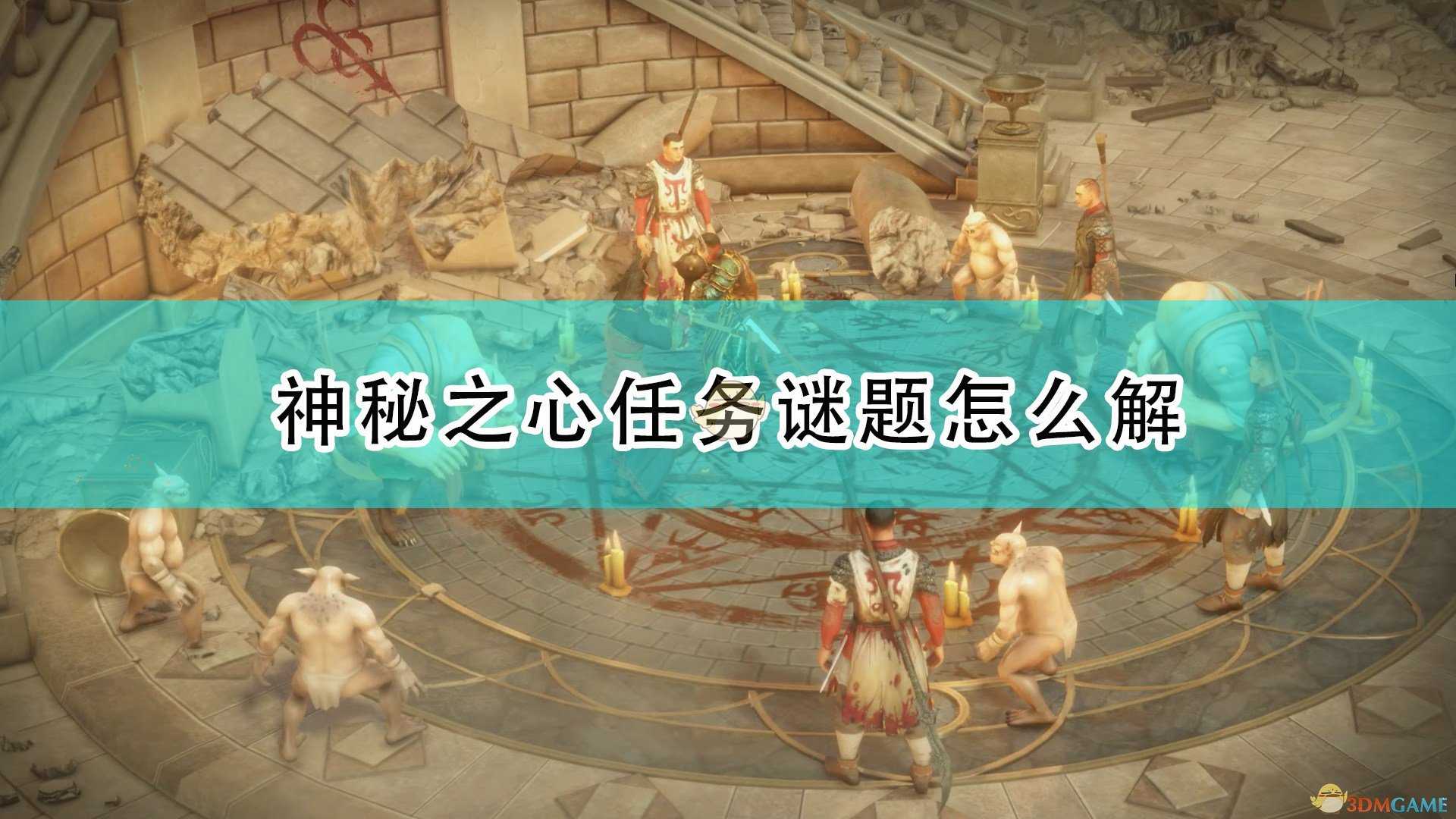 《开拓者:正义之怒》神秘之心任务解谜攻略分享