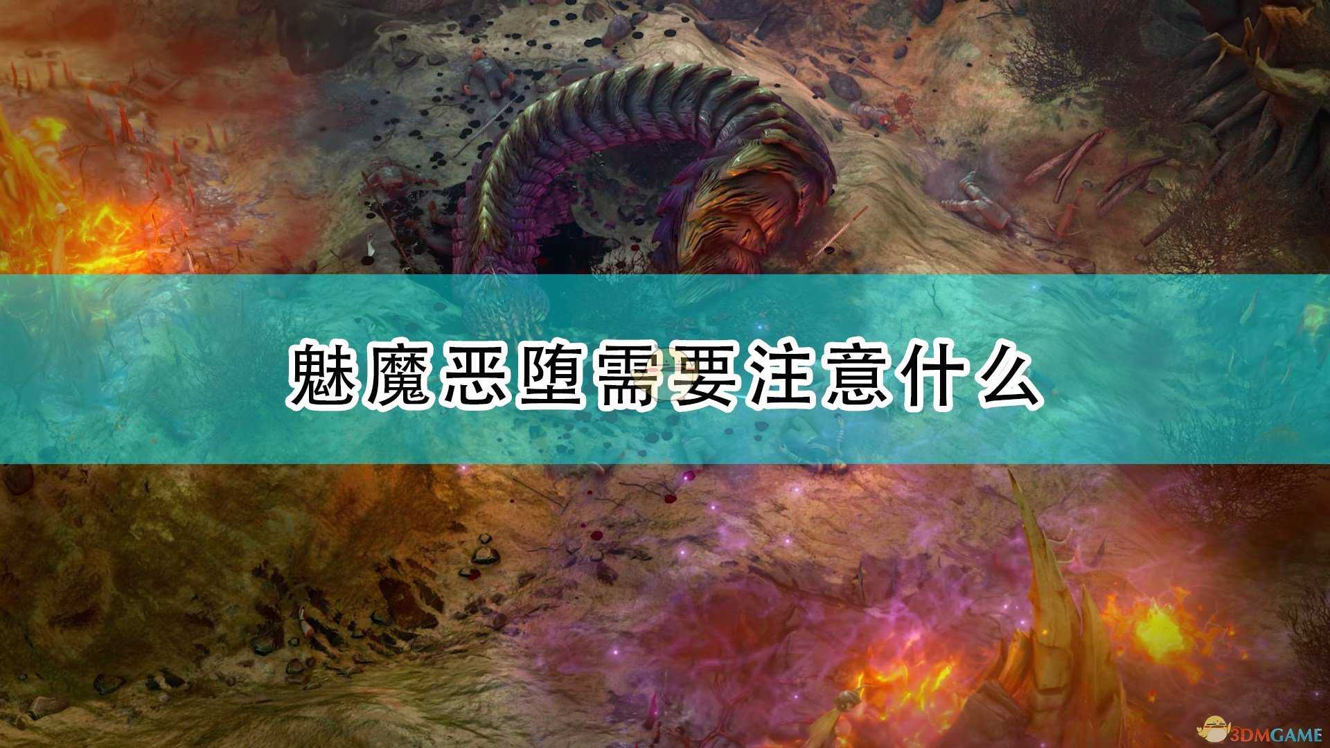 《开拓者:正义之怒》恶堕魅魔注意事项分享