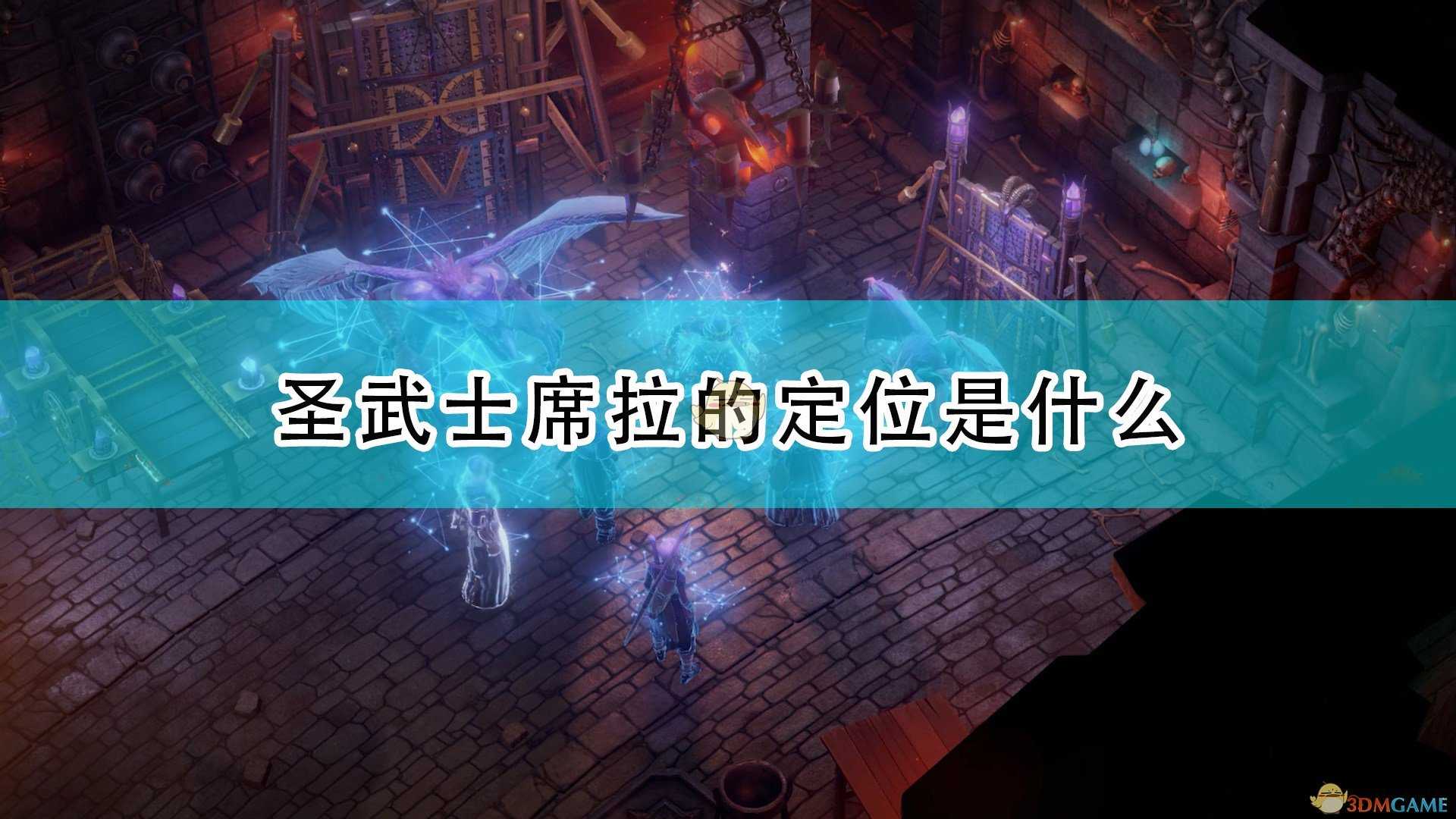 《开拓者:正义之怒》圣武士席拉定位介绍