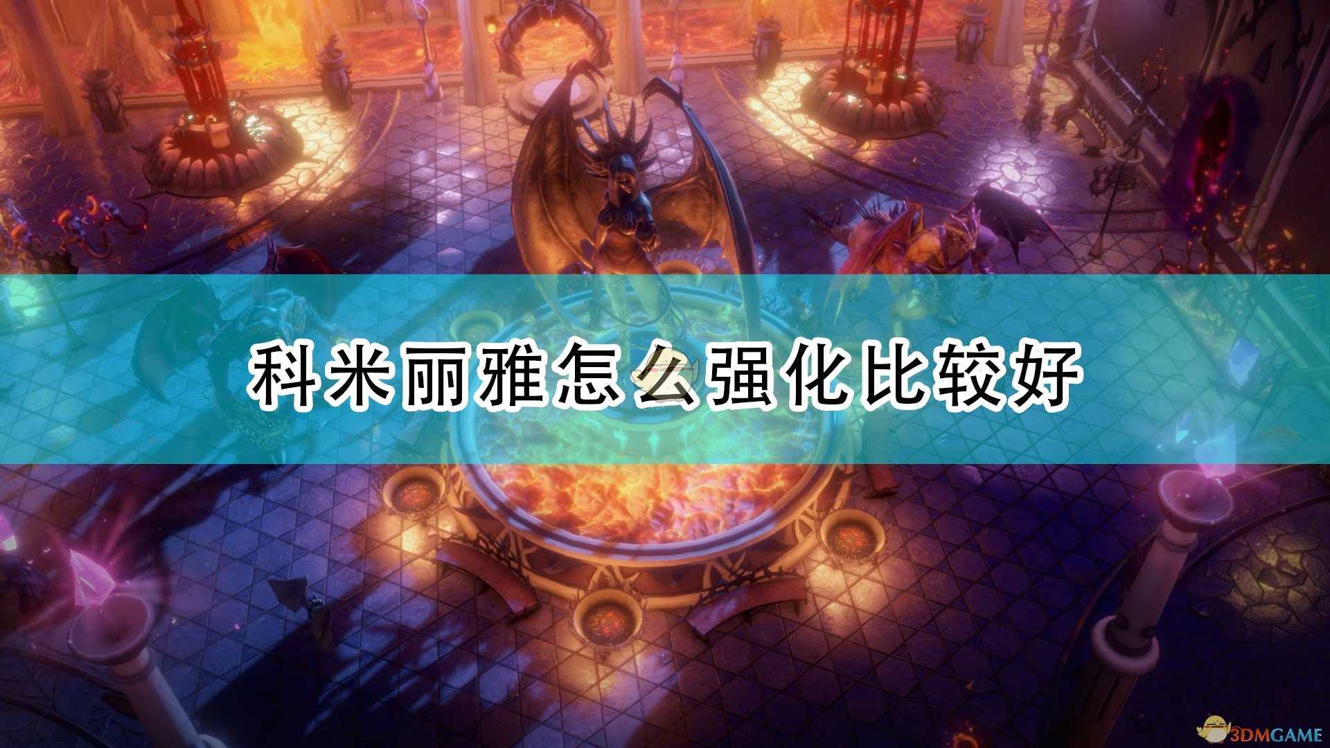 《开拓者:正义之怒》科米丽雅强化思路分享