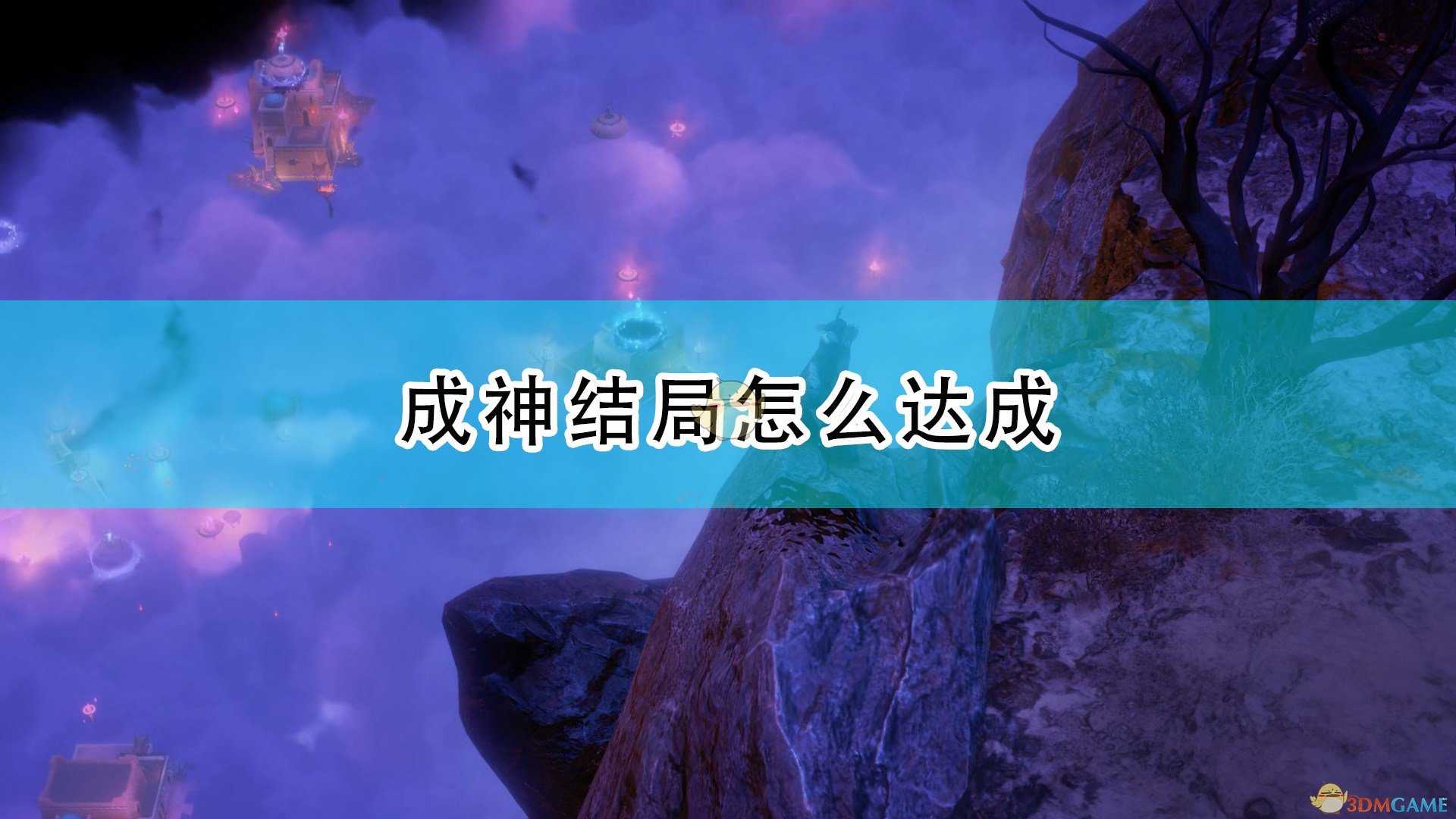 《开拓者:正义之怒》成神结局达成攻略分享