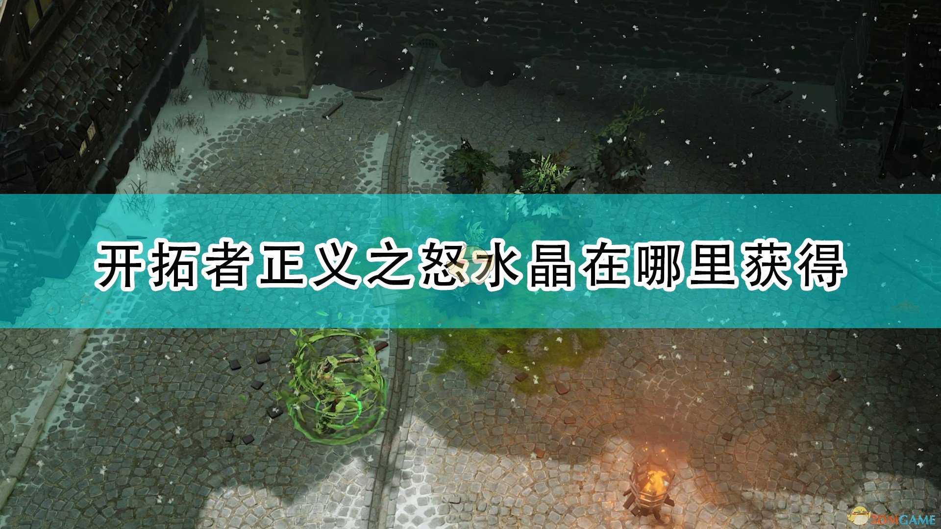 《开拓者:正义之怒》水晶获取位置介绍