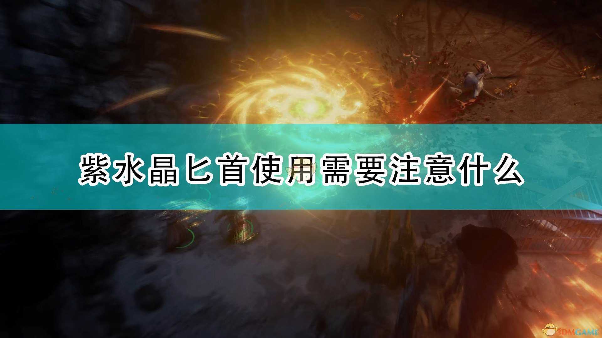 《开拓者:正义之怒》紫水晶匕首使用注意事项分享