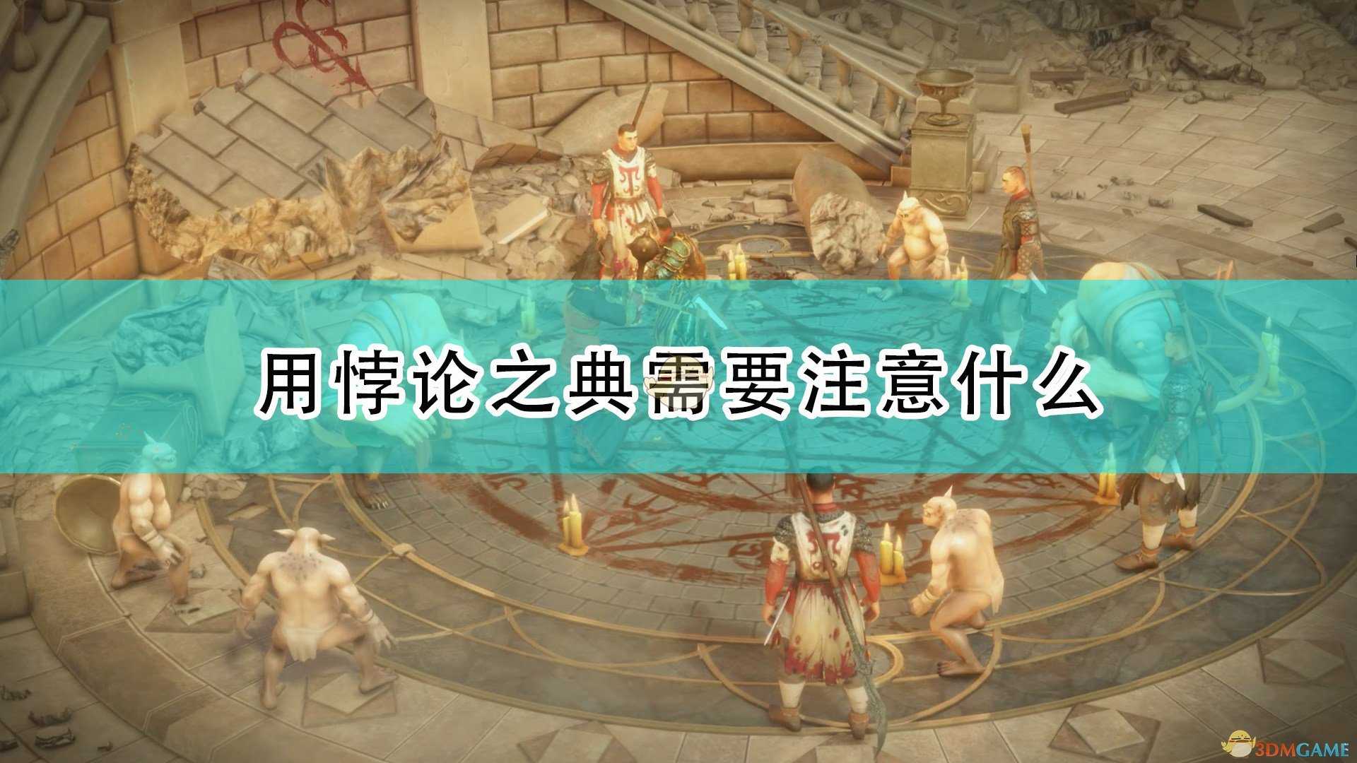 《开拓者:正义之怒》悖论之典使用注意事项分享