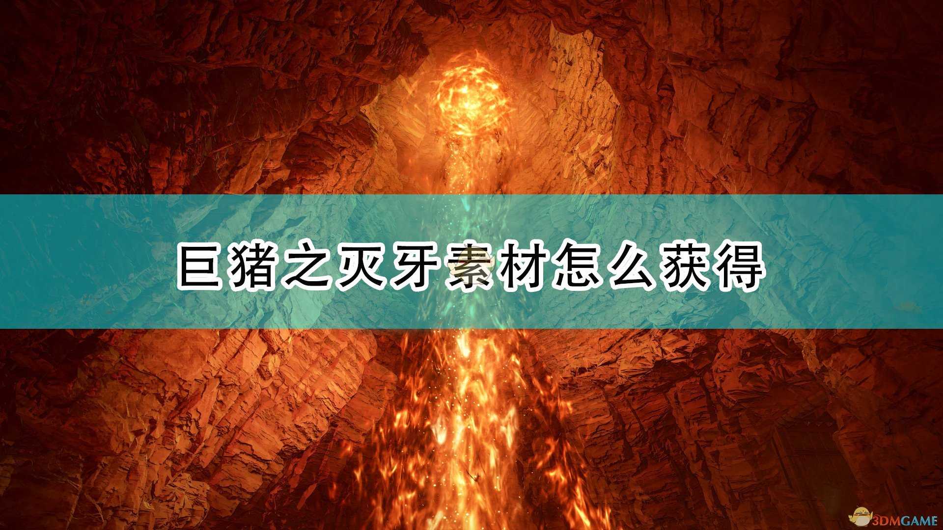 《破晓传说》巨猪之灭牙获得方法介绍