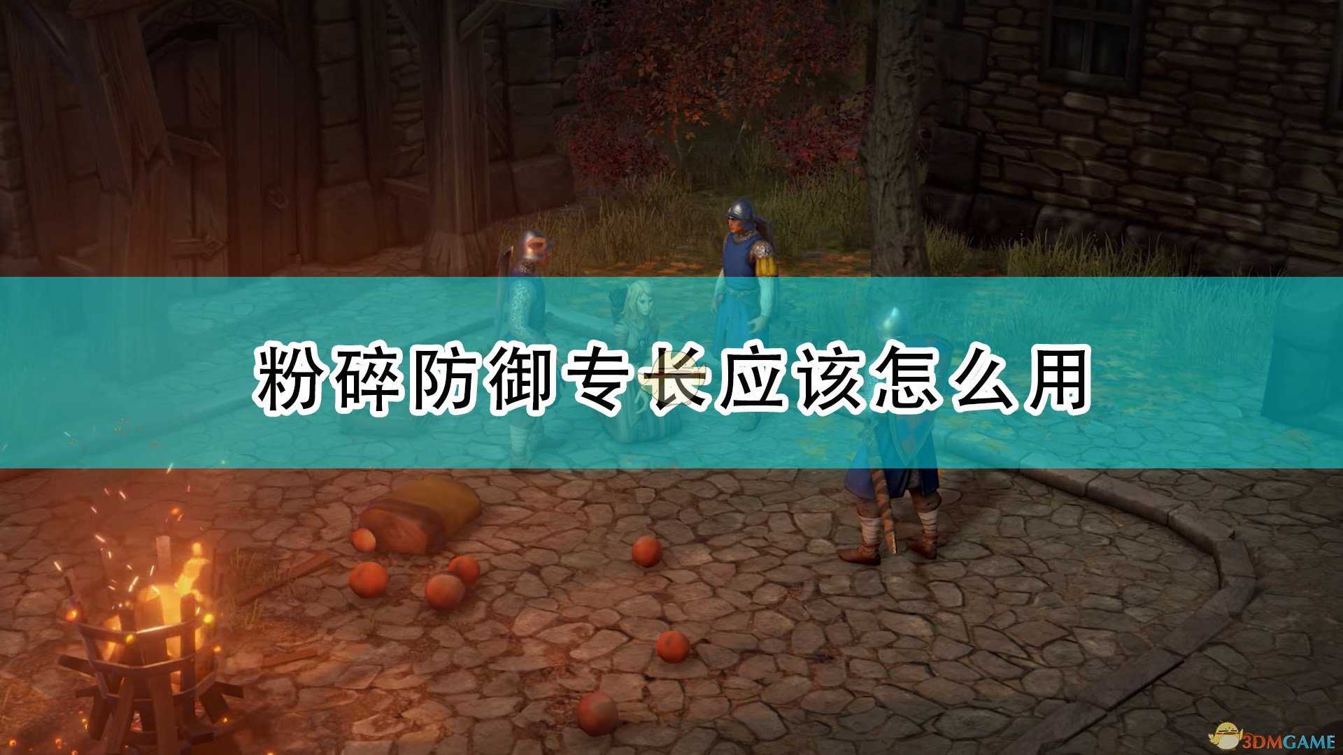 《开拓者:正义之怒》粉碎防御专长使用心得分享