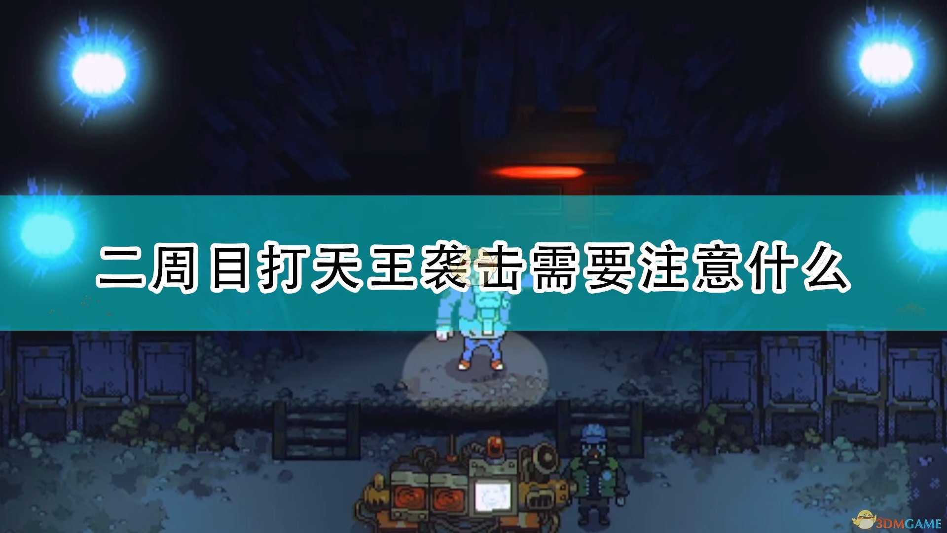 《风来之国》二周目天王袭击注意事项分享