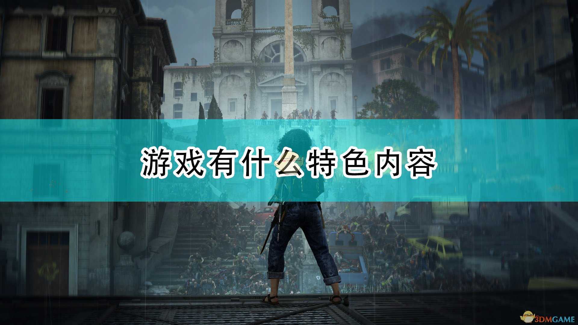 《僵尸世界大战:劫后余生》游戏特色内容介绍