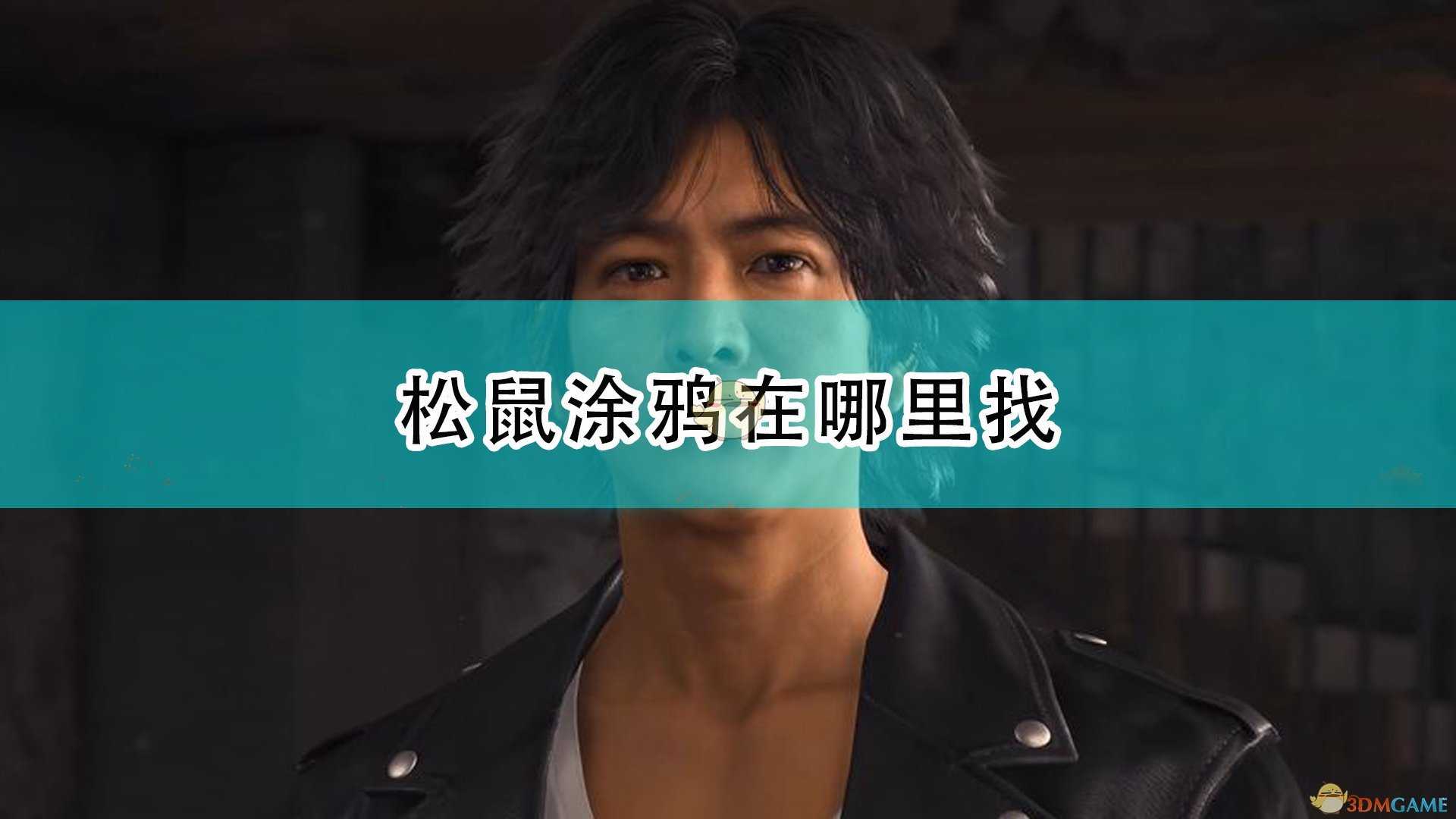 《审判之逝:湮灭的记忆》松鼠涂鸦全收集攻略分享