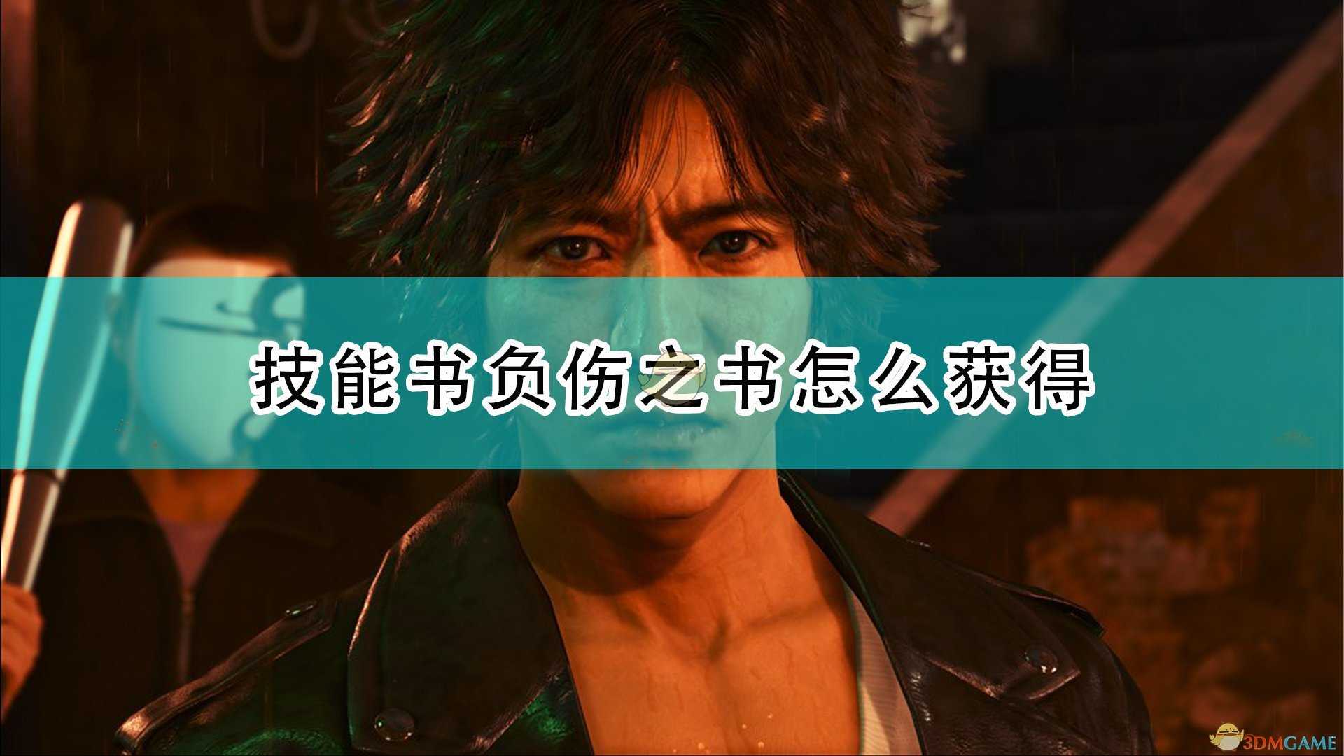 《审判之逝:湮灭的记忆》负伤之书获得方法介绍