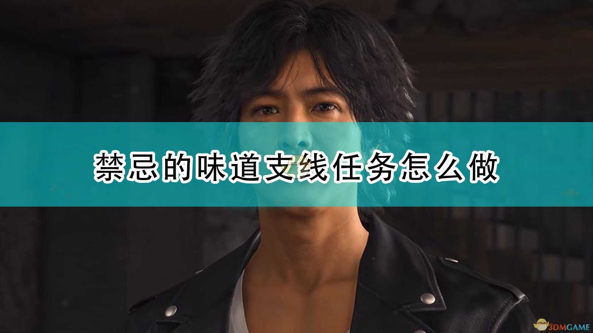 《审判之逝:湮灭的记忆》禁忌的味道支线任务攻略分享