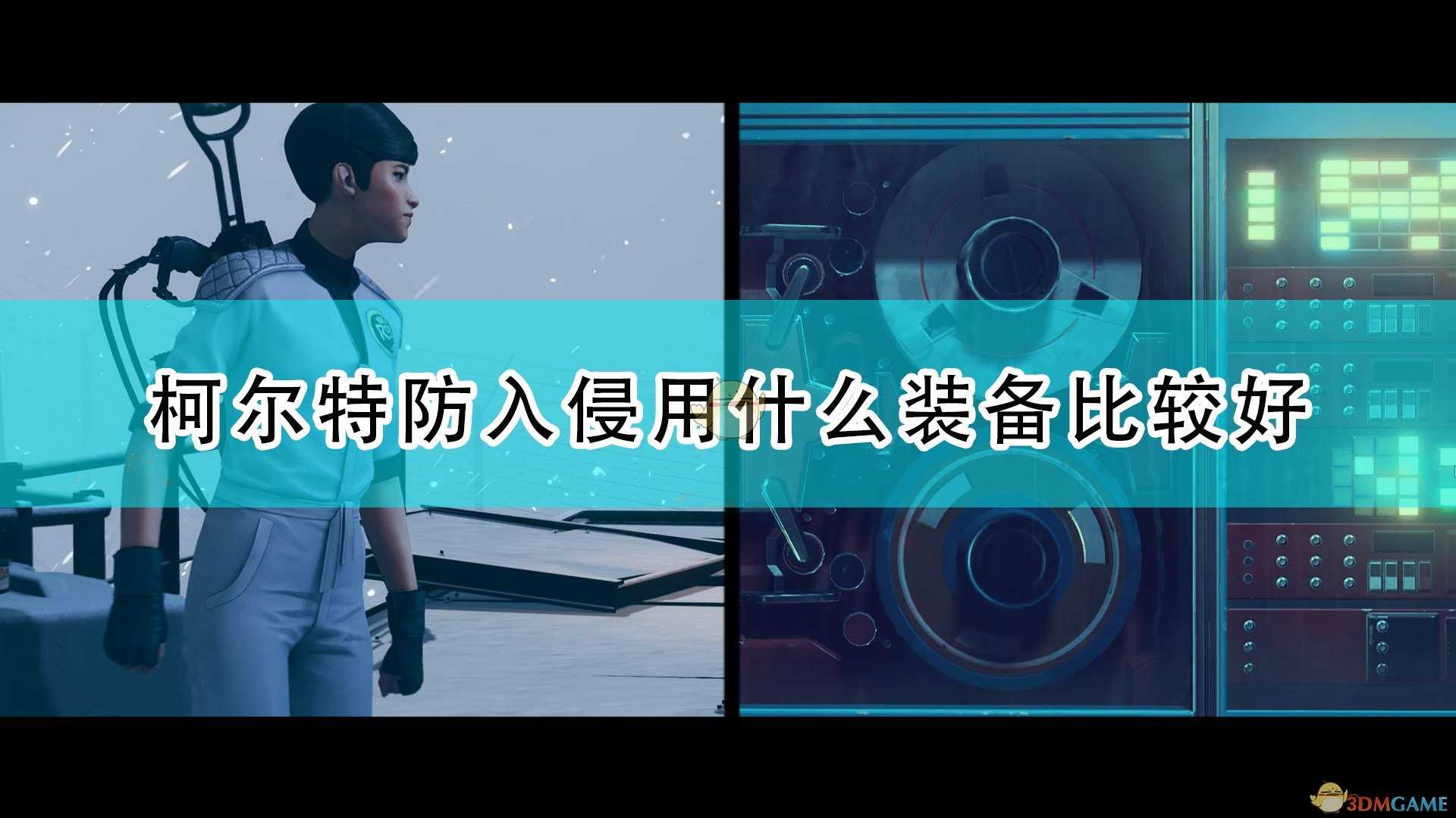 《死亡循环》柯尔特防入侵好用装备推荐