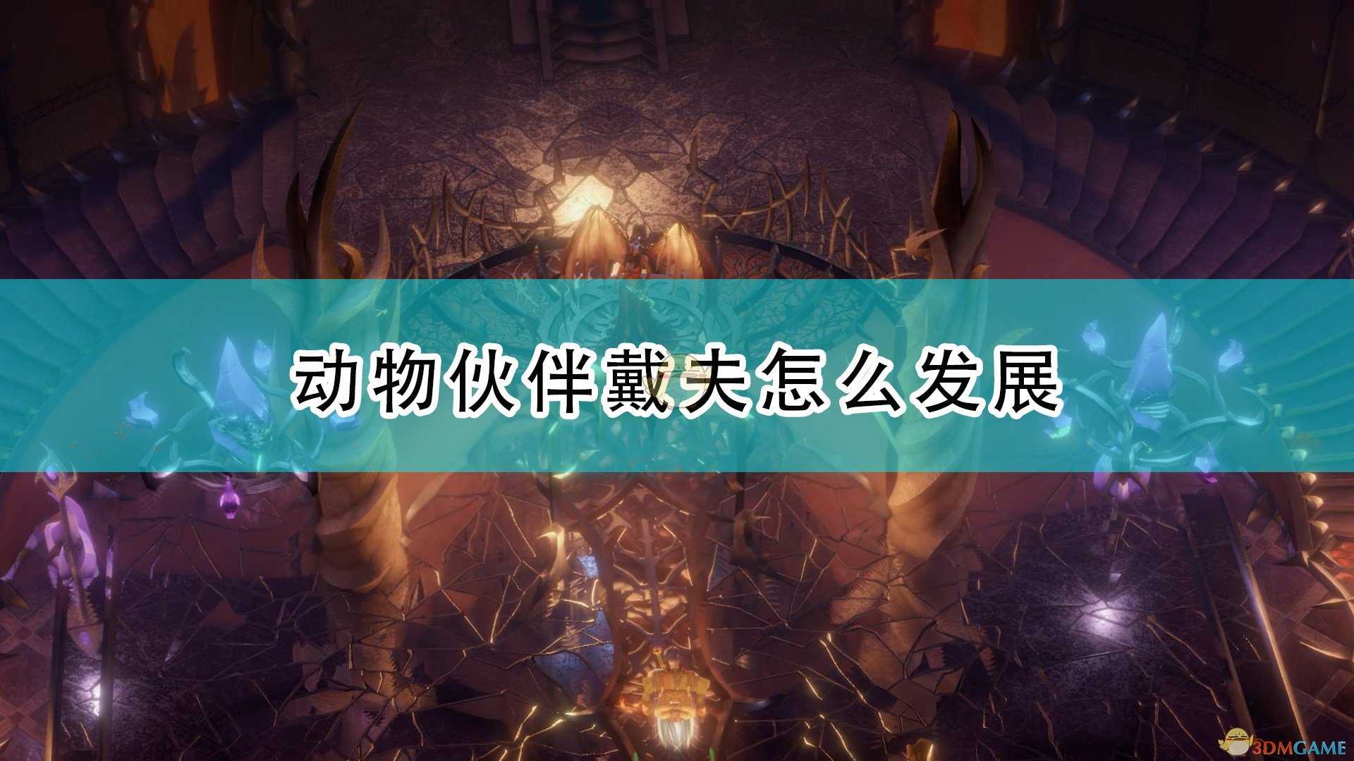 《开拓者:正义之怒》动物伙伴戴夫完全攻略分享