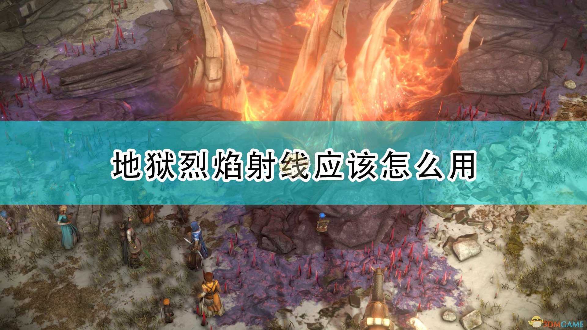 《开拓者:正义之怒》地狱烈焰射线使用心得分享