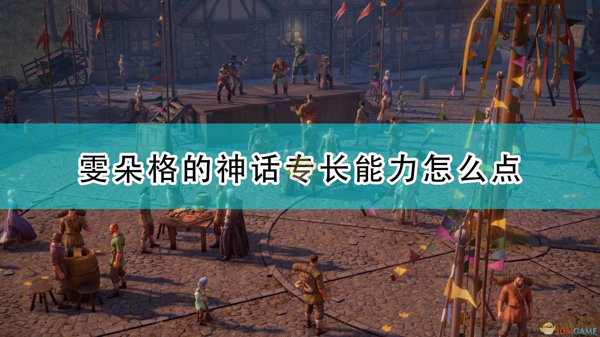 《开拓者:正义之怒》雯朵格神话专长能力点法推荐