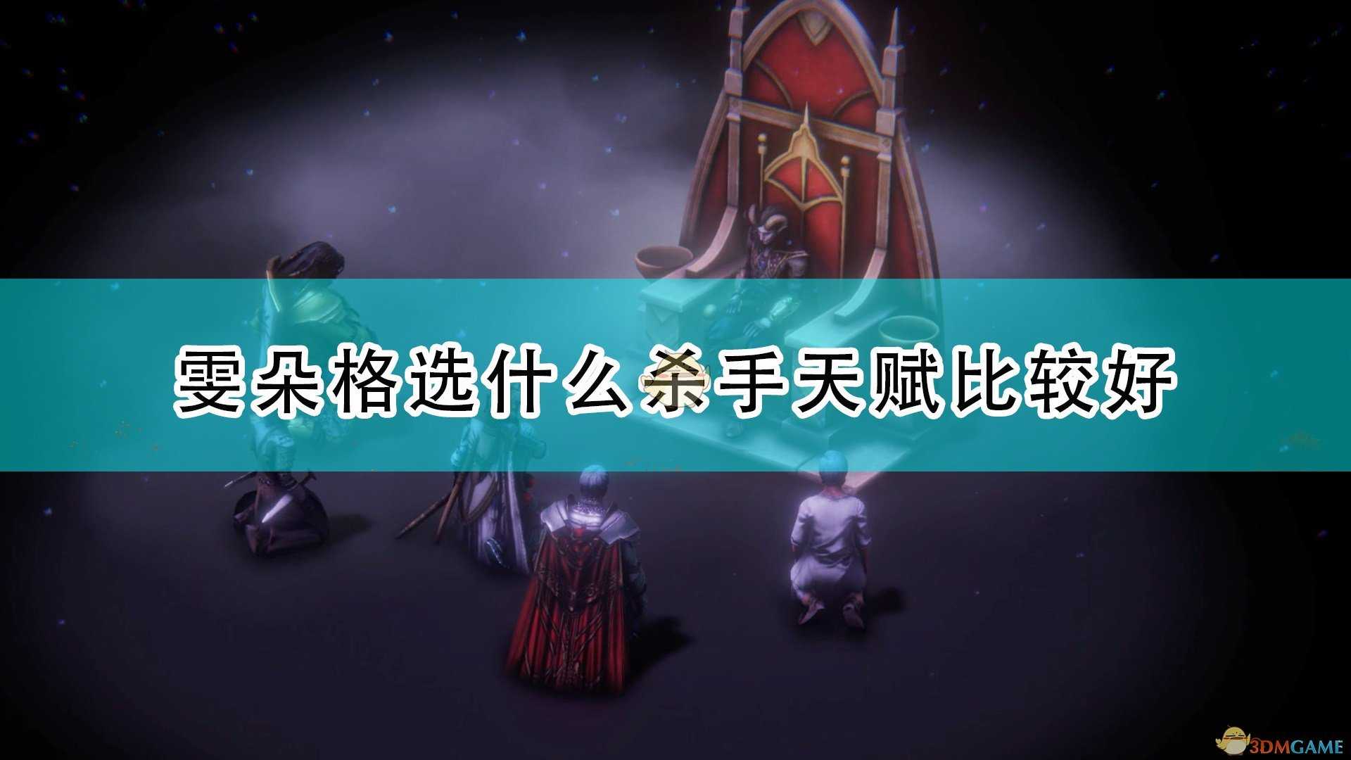 《开拓者:正义之怒》雯朵格杀手天赋选择推荐