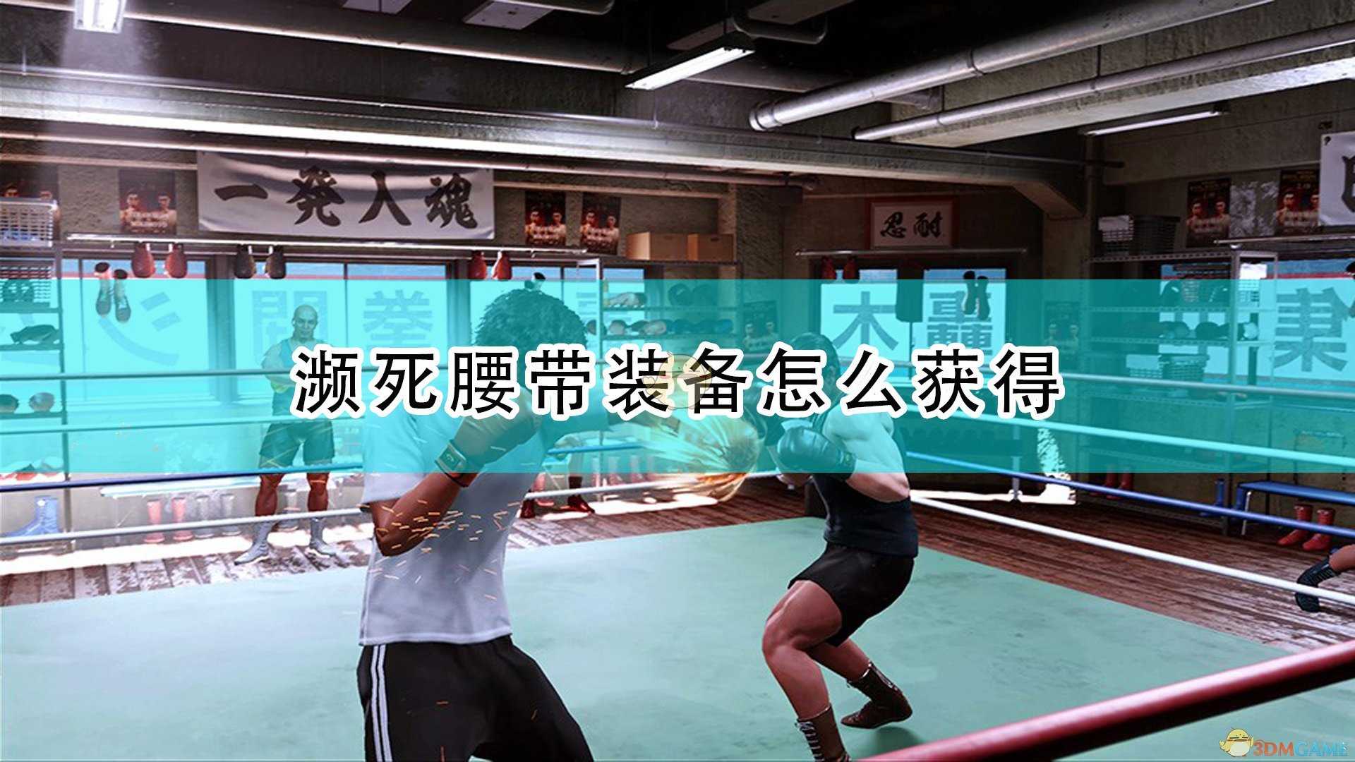 《审判之逝:湮灭的记忆》濒死腰带获得方法介绍