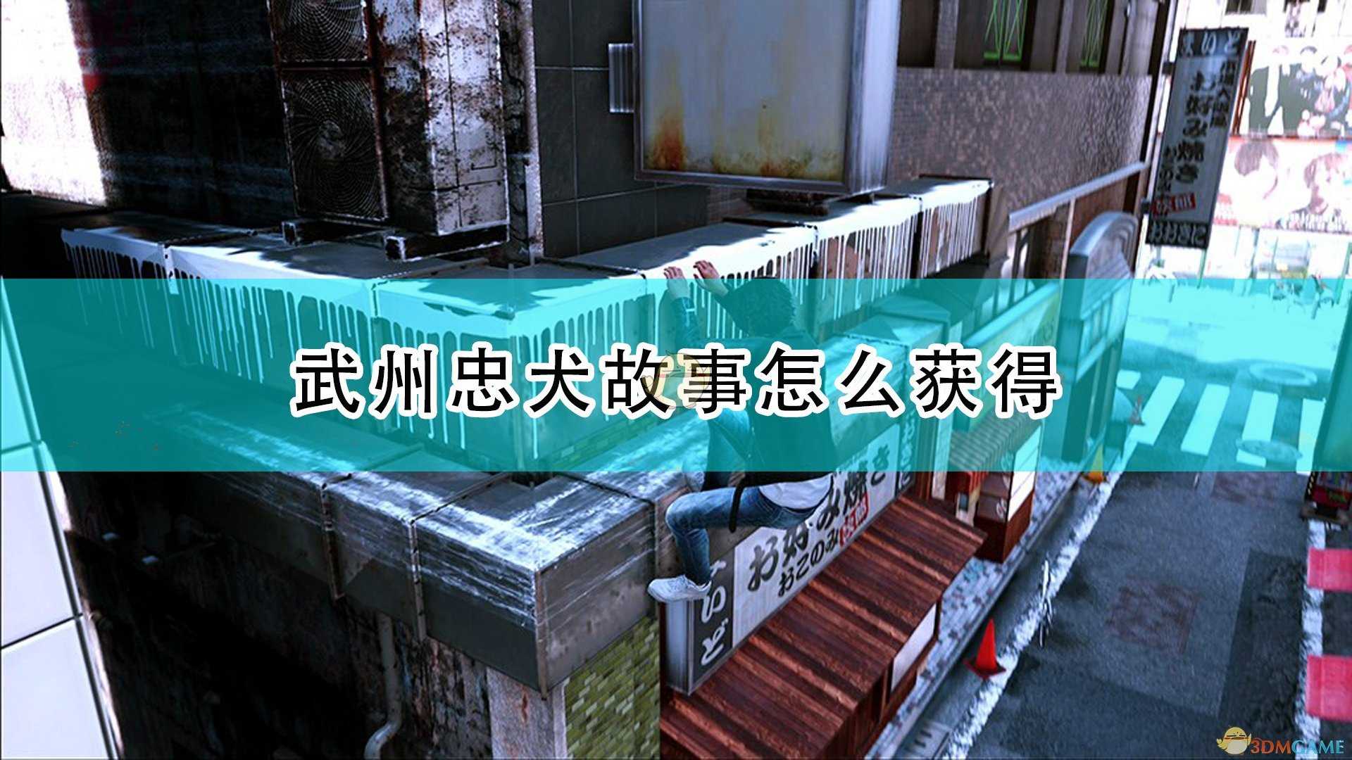 《审判之逝:湮灭的记忆》武州忠犬故事获得方法介绍