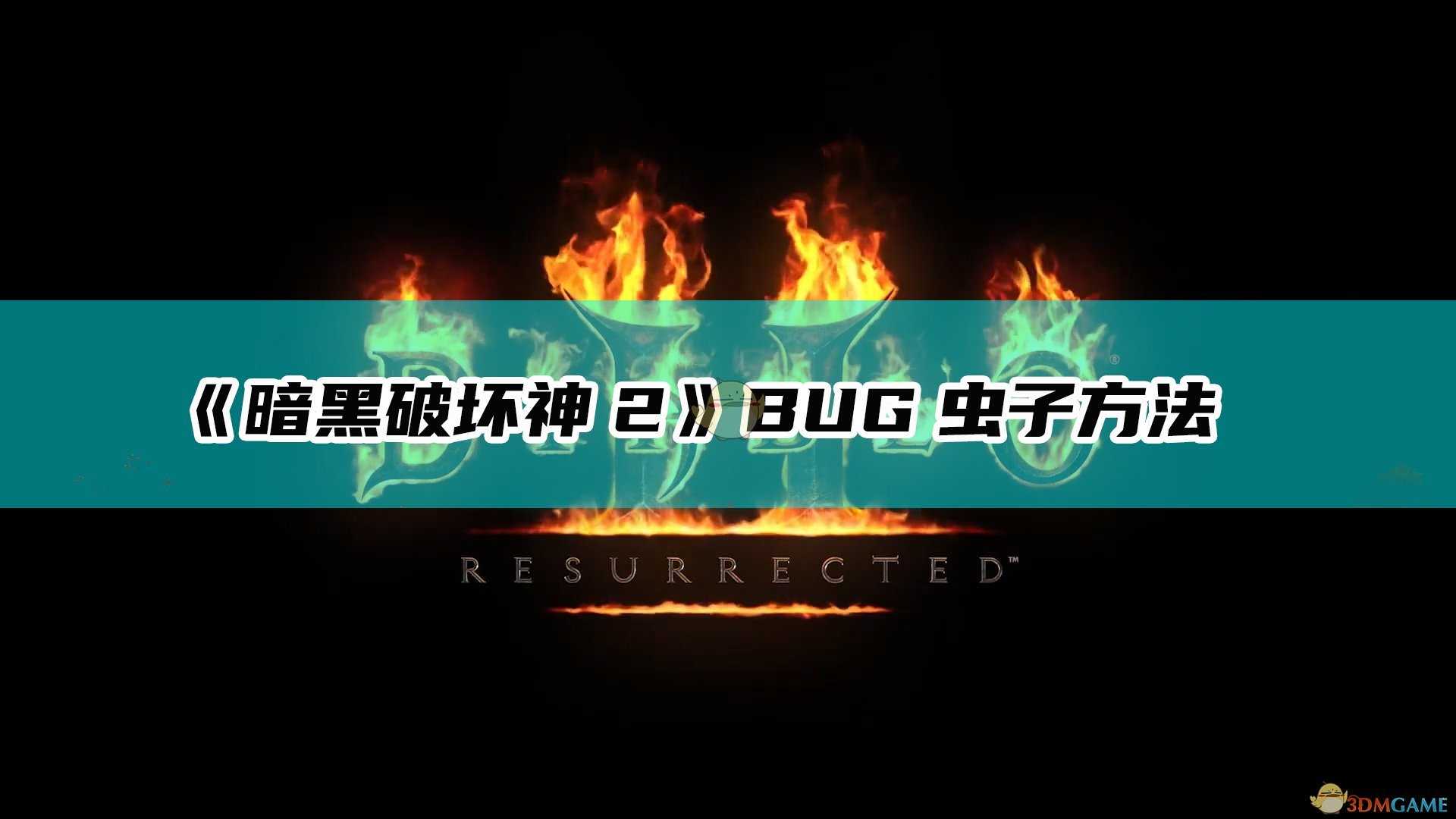《暗黑破坏神2:重制版》BUG速刷虫子方法