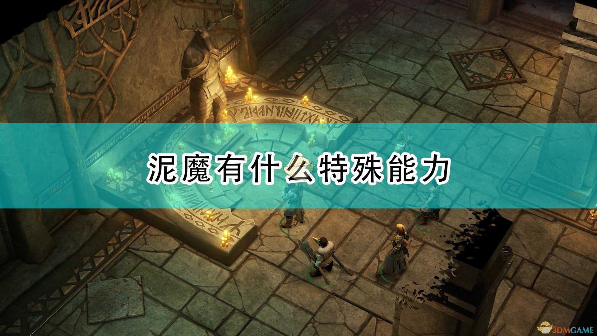 《开拓者:正义之怒》泥魔特殊能力及背景介绍